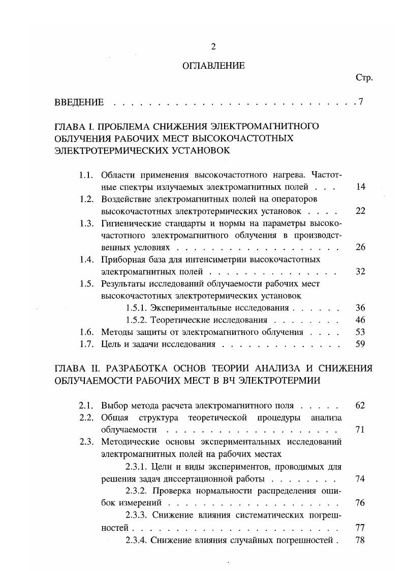 "Обращает на себя внимание тот факт, что многие зарубежные приборы в том числе и не вошедшие в табл. Это связано с особенностями зарубежного нормирования параметров радиоизлучений, которое предполагает приведение напряженностей электрической и магнитной компонент к плотности мощности эквивалентной плоской волны в свободном пространстве. Зарубежные производители выпускают более широкую номенклатуру интенсиметрической аппаратуры, которая в комплекте с программным обеспечением позволяет производить автоматизированный контроль и обработку параметров ЭМ П. При использовании отечественных приборов для гигиенического контроля ЭМП, излучения ВЧ установок полагаются монохромными, на присвоенных частотах генераторов, причем побочные и внеполосные колебания не учитываются. В силу отмеченных трудностей, при оценке облучаемости рабочих мест необходимо производить несколько не менее 3х измерений ЭМП в каждой точке на нескольких уровнях от поверхности пола с выявлением и исключением промахов что не оговаривается в нормативных документах , и занесением в протокол средних значений для каждой точки измерений. Первые публикации но экспериментальной оценке облучаемости персонала ВЧ установок относятся к м годам. Полученные еще тогда результаты показывают необходимость и трудности экранирования рабочих элементов установок индукторов и рабочих конденсаторов. В табл. Таблица 1. Тип установки Частота, кГц Колеб. Напряженности магнитного поля на расстояниях 0,5 м от индукторов составили до 3 6 Ам закалочные индукторы. 