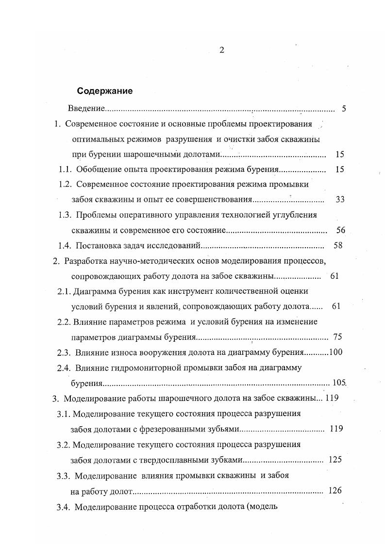 "Отечественный опыт использования гидромониторных долот, строго говоря, начинается ориентировочно с . Куйбышевском долотном заводе КДЗ было закончено освоение технологии изготовления шарошечных долот по лицензии. Гидромониторные долота стали впервые оснащаться металлокерамическими насадками. Справедливости ради следует отметить, что к тому моменту КДЗ уже выпускал упомянутые выше гидромониторные долота диаметром 5,9 мм с удлиненными минералокерамическими сменными насадками. Система крепления и уплотнения насадок была весьма надежной, однако сами долота вначале не отличались герметичностью сварные швы размывались при перепадах давления на долоте свыше 5. МПа. Все другие долота всех размеров всех долотных заводов СССР, выпускаемые в х годах как гидромониторные, таковыми могли называться с большой осторожностью, с какой и следует относится и к сравнительным результатам их массового применения , , , 0, 3, 5, 0, 6. Очевидно, что увеличение показателей работы гидромониторных долот, выпускаемых по отечественной технологии, могло быть результатом изменения схемы промывки с центральной на боковую, но ни в коей мере не являлось отражением влияния повышенного перепада давления на долоте, поскольку последнего по указанным причинам не было. Исключение составляют промысловые исследования, проведенные отдельными отечественными исследователями с использованием специально подготовленных или модернизированных долот с целью выявления эффекта от увеличения скорости истечения, приближения насадок к забою, уменьшению количества используемых насадок и т. 