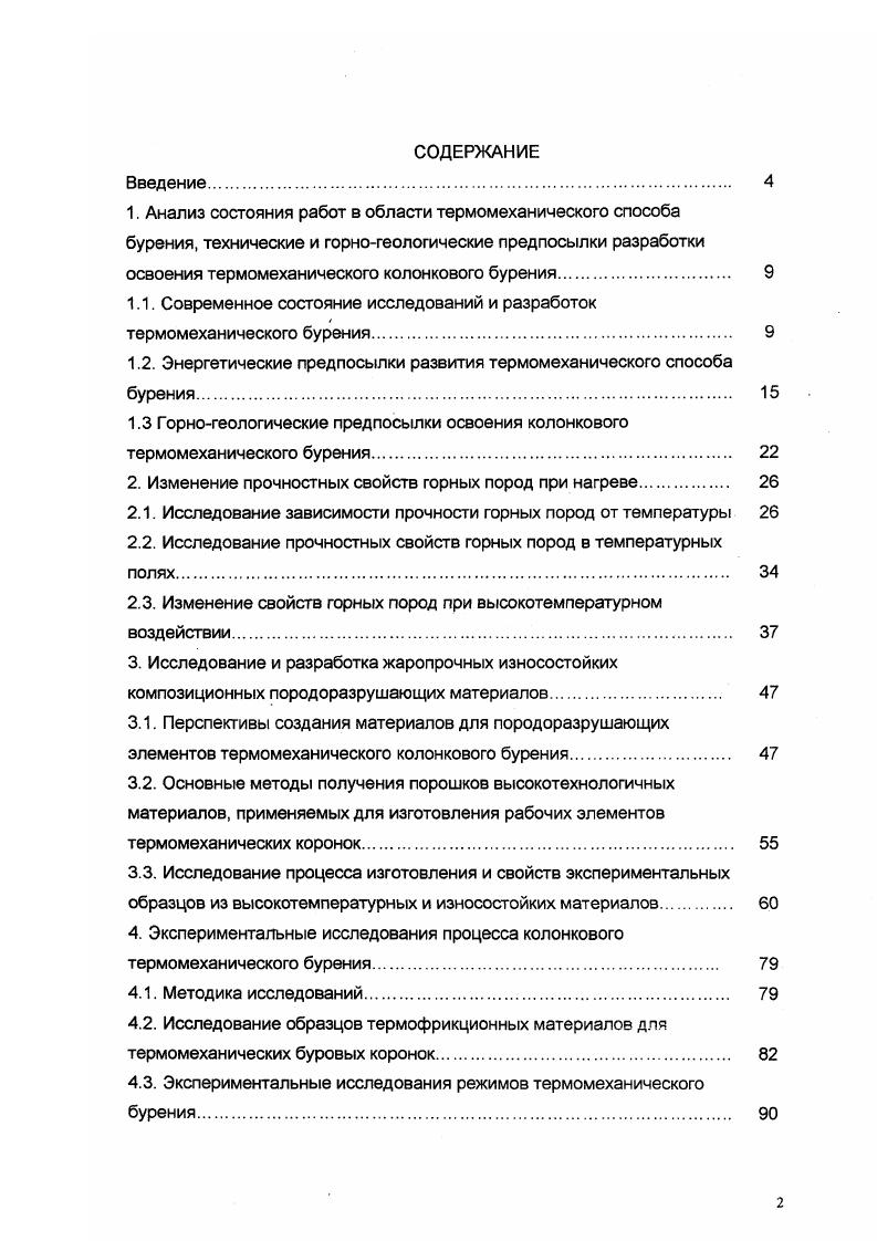 "1.1. Современное состояние исследований и разработок термомеханического бурения 