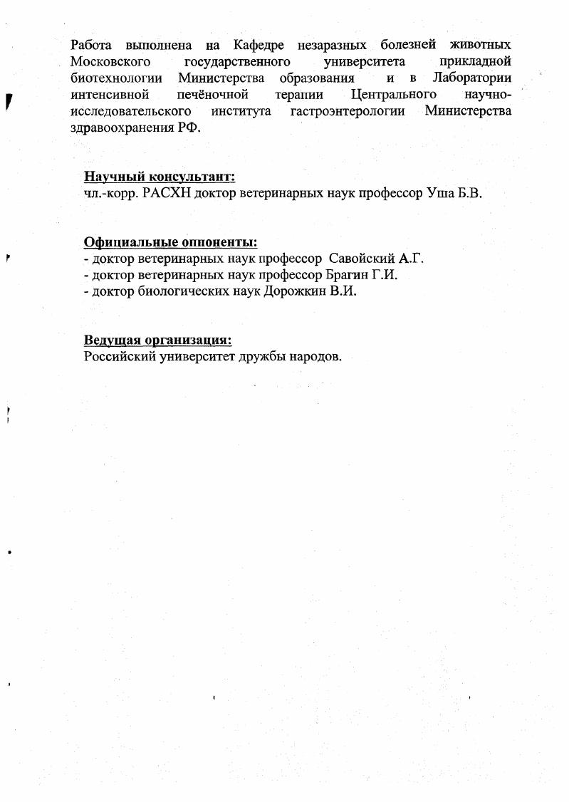 "Острый гепатит возникает у животных чаще как следствие воздействия гепатотоксических факторов четыреххлористый углерод, локсуран, дистокаинхиноин, масляная кислота, антибиотики тетрацикл нового ряда, сульфаниламиды, аминазин, хлорированные углеводороды, бензольные производные, мышьяк, фосфорорганические вещества, отравления вследствие поедания недоброкачественных кормов содержащих афлотоксины, плесени, загнившие, при голодании, извращении аппетита макро и микроэлементов, поедании несъедобных веществ, многоплодной беременности, острых гельминтозах, как осложнение при гипотониях и атониях преджелудков, гастритах, энтеритах, жечнокаменной болезни и т. Патогенез острого гепатита следует рассматривать как проявление общепатологического состояния организма, связанного с перегрузкой и функциональным ослаблением печени. Вследствие отека органа его объем и перкуссионные границы интенсивно увеличиваются в каудовентральном направлении, вызывая болезненность при проникающей и глубокой пальпации вследствие перерастяжения глиссоновой капсулы. Изза билиарных причин холестаза возникает аритмия, брадикардия, угнетение, анорексия, синдром токсикоза, гипотония и атония преджелудков у жвачных, энтерит, понос с признаками стеркобилиновой недостаточности посветление экскрементов, повышенное содержание слизи, следов непсрсвареипости, стеатореи, желтушность. Характерна гиперферментемия, в особенности гепатоспецифических ферментов. Так, активность СДГ, ГДГ увеличивается двукратно, 1 и в несколько раз иногда активность увеличивается в 0 раз, а АЛТв раз с соответствующим изменением снижением коэффициента ДеРитиса. Активность холинэстеразы прогрессивно снижается. Содержание общего белка в сыворотке крови снижается незначительно, но изменяется протеинограмма количество альбуминов снижается да , а глобулинов увеличивается на . В печени наблюдаются процессы клеточной инфильтрации и дистрофии гспатоцитов, полиморфизма билиарной системы с признаками холестаза, гистиоцитарной и нейтрофильной инфильтрации, деформации, ингерстиция балочных структур. Гепатоциты в состоянии мелкозернистой и крупнозернистой дистрофии, а в центре долек гепатоциты подвержены дегенеративным изменениям, обнаруживаются мелкоочаговые некрозы и некробиозы, с гистиоцитарной инфильтрацией по их периферии. Пролифирация купферовых клеток отражает степень тяжести печеночных нарушений. Гистохимически выявляется резкое падение в дистрофичных печеночных клетках активности окислительных ферментов сукцинат,малат, глютаматдегидрогеназ и глюкозо6фосфатдегидрогеназы. В иных случаях острый гепатит переходит в хроническую форму. Хронический гепатит. По Международной классификации болезней рассматривается как диффузный воспалительный процесс в печени, протекающий более 6 мес. Он возникает как следствие острого гепатита и нередко связан с возникновением аутоиммунного компонента угнетения Тсупрессорной популяции лимфопоэза и появление в крови антител к специфическим липопротеидам гепатоцитов, их ядрам и митохондриям, гладкой мускулатуре, цитолиз которых стимулируется лимфоцитамикиллерами печеночных клеток,,5,2,3,7. Функциональноморфологически патогенез гепатита протекает по следующим закономерностям. Хронический персистируюший гепатит ХПГ характеризуется повышением наконыогированного непрямого, несвязанного с глюкуроновой кислотой билирубина в крови, дающего положительную реакцию на диазореактив Эрлиха только после осаждения белков спиртом иктеричностью склер, склонностью к диарее, брадикардией угнетением, иногда пальмарной эритемией и зудом, гепатомегалией, спленомегалией в периоды персистенции. Поражение печени локализуется в портальных тканяхпортальный гепатит, портит, некроз гепатоцитов не характерен, что обуславливает его относительно доброкачественное течение , , , , 2. Хронический лобулярный гепатит ХЛГ занимает промежуточное положение между острым и хроническимзастывший острый гепатит и протекает на фоне склонности к диареям, астении, слабой истеричности и других печеночных признаков и проб, гепатомсгалии и спленомегалии. Воспалительная инфильтрация печени в основном локализуется в печеночных дольках обычно также без гибели гепатоцитов, что при правильном и своевременном лечении ведет к стиханию воспалительного процесса. 