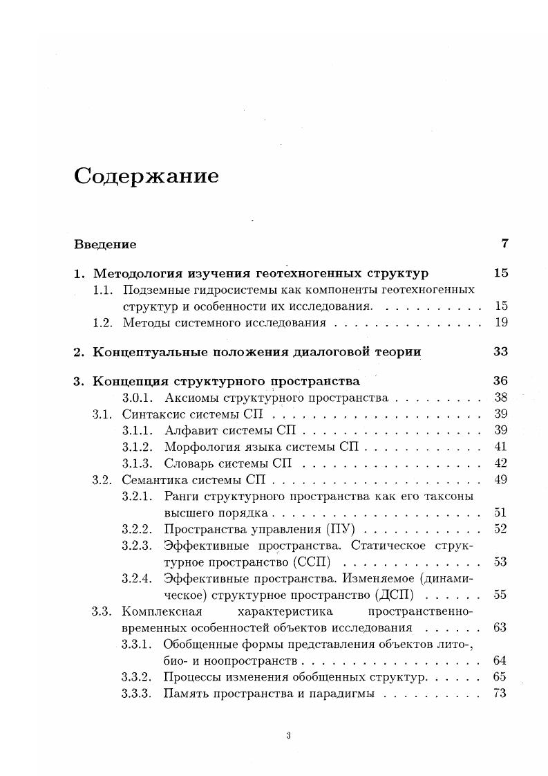 "1. Методология изучения геотехногенных структур 