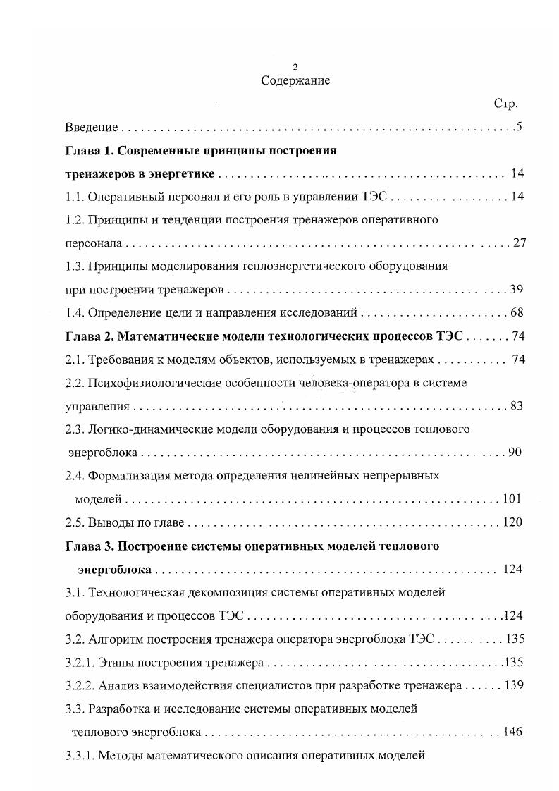 "Использование комплексных логикодинамических моделей энергоблока как объекта управления вызывает необходимость применения достаточно мощных средств вычислительной техники. Организация связи между обучаемым оператором и моделью осуществляется через натурный щит управления. В соответствии с изменениями на реальном энергоблокепрототипе постоянно изменяются и характеристики тренажера . Накопленный опыт показывает, что подобные изменения тренажеров, связанные с изменениями технологической схемы, могут быть весьма существенными . Непрерывная модификация таких тренажеров существенно удорожает их вследствие увеличивающихся материальных и временных затрат. Следует также отметить, что многофункциональность полномасштабного тренажера объективно затрудняет его использование для решения частных задач управления. Сложность логикодинамической модели энергоблока связана с тремя ее составляющими всережимностью, полномасштабностью и сопряженностью. Всережимность модели обусловливает ее нелинейность усложняется логическая структура модели, требуется использование дифференциальных уравнений в частных производных. Полномасштабность модели это учет многочисленных взаимосвязей между элементами энергоблока, который вызывает повышение порядка уравнений. К полномасштабности относится также требование работы модели в реальном масштабе времени. Сопряженность логикодинамической модели касается ее связей со щитом управления. Каждому органу управления сопоставляется отдельный вход модели, каждой точке контроля ее выход. В результате модель имеет множество входов и выходов. 