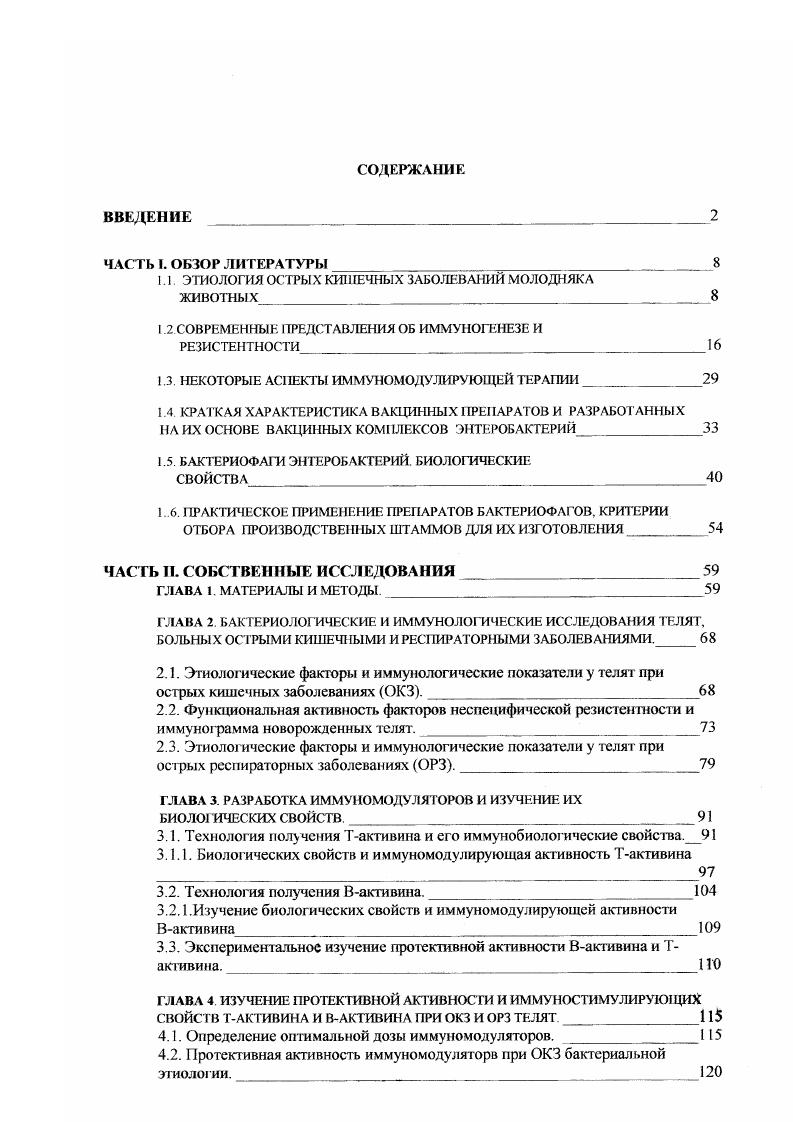 "1.1 ЭТИОЛОГИЯ ОСТРЫХ КИШЕЧНЫХ ЗАБОЛЕВАНИЙ МОЛОДНЯКА