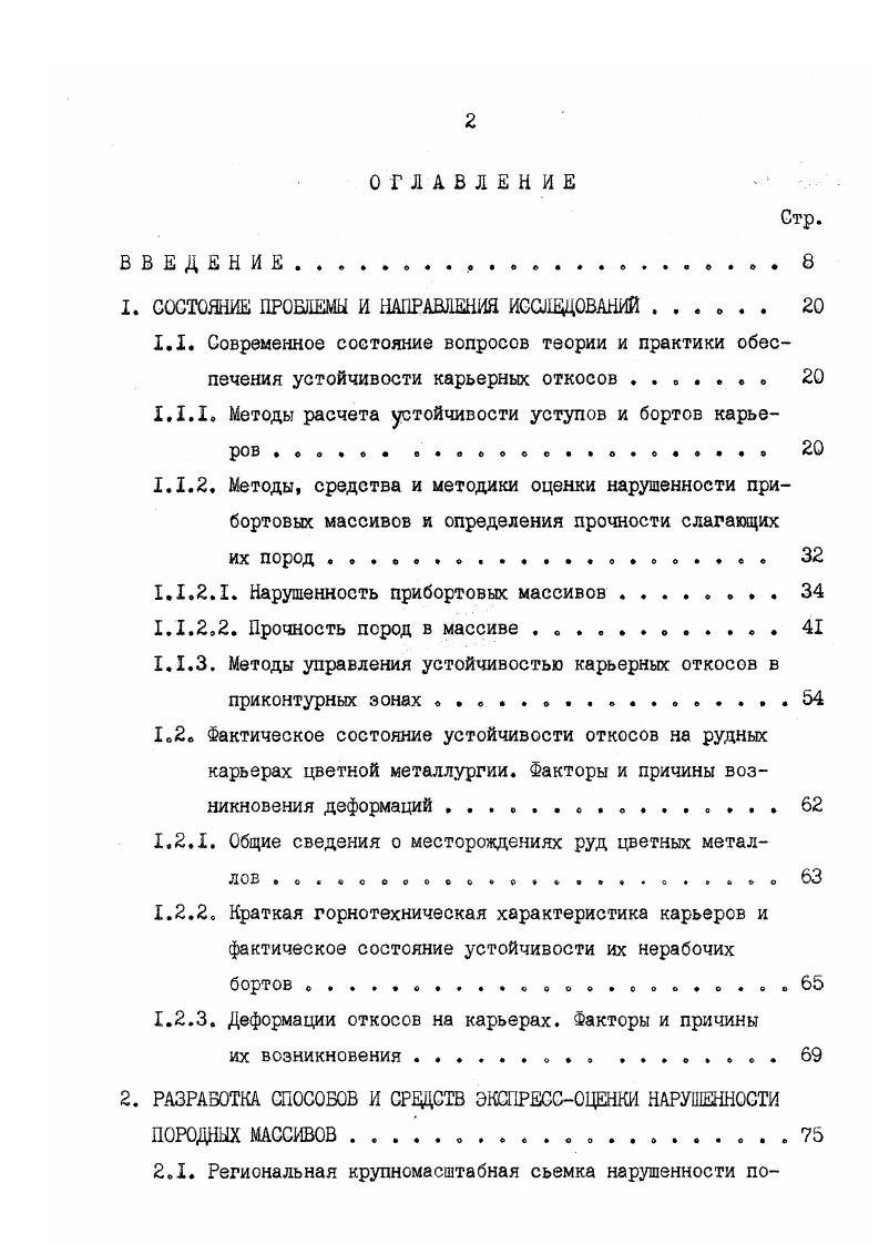 "МПа ЧХр предел прочности породы при срезе,iСЛ, максимальное асимптотическое сопротивление породи сцвхгу, Ла. Вопросу надежной оценки механических свойств структурнонарушенного массива горных пород посвящены исследования многих отечественных и зарубежных ученых. Большой вклад в решение этого вопроса внесли работы А. И.Берона , И. В.Баклашова 9,, И. Бартона , В. И.БорщКомпониеца ,, В. Г.Зотеева , , Е. Ельницкой, Р. Н.Тедера, Е. С.Ватолина, М. Ю.М. Карташова 6,,3, Д. Н.Кима , й. НКуваева ,, Г. Н. Кузнецова 2,3, В. ДДомтадзе 9, Ф. К.Низаметдинова 6, 5, Г. Я.Новика 0,1, Р. П.Окатова 5,4,5, С. И.Попова 3, Л. И.Попова 3,4,5, В. Н.Попова 3,4,2,9,9, М. Е.Деззнера 7,8, В. Т.Сапожникова 8,Ю. И,Туринцева 2, И. А.Турчанинова, М. А.Иофиса, Э. В.Каспарьяна 6, А. Б.Фадеева 0,3, Г. Л.Фисенко 6,7, С. Е. Чиркова 8,9 и др. Из анализа вышеперечисленных работ следует, что в настоящее время для определения сдвиговой прочности в массиве существует целый ряд методов, методик и эмпирических зависимостей, которые можно объединить в две группы. К первой группе относятся так называемые натурные методы, которые включают, соответственно, метод натурных испытаний сконтуривание и срезание больших призм в массиве и метод обратных расчетов по происшедшим деформациям. Определение свойств непосредственно в массиве метод натурных испытаний очень трудоемко, а в скальных, особенно сильно трещиноватых, породах в большинстве случаев невозможно ввиду того, что не представляется возможным оконтуривание блоков для срезания без их разрушения. 