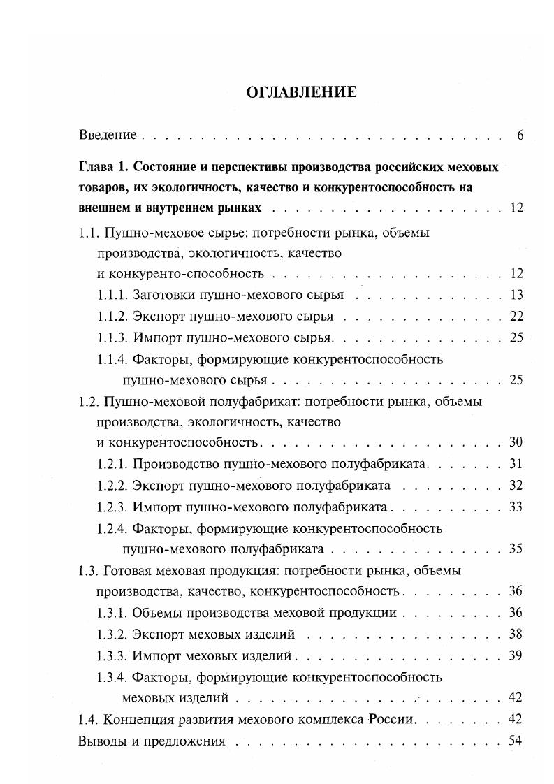 "риката идет на изготовление шапок, всего 5 на изготовление воротников, а остальные на изготовление готовых изделий 5, 7. И вовторых, снижение покупательской способности населения, особенно после августа г. В табл. Таблица 1. Емкость, выпуск и насыщение внутреннего рынка изделиями меховых базовых предприятий России на и гг. Вид изделия Колво че Ежегод г. Выпуск изделий, тыс. Насыщение рынка, Выпуск изделий, тыс. 