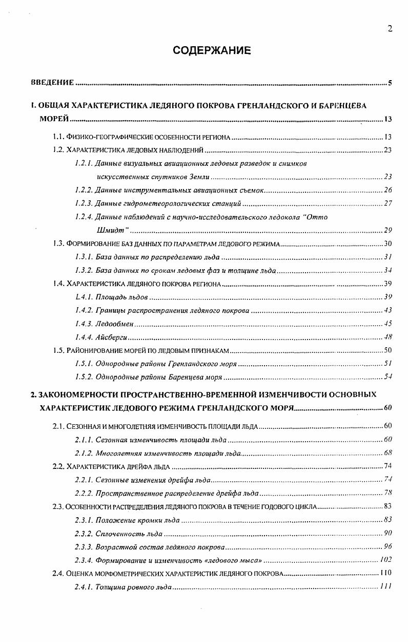 "1. ОБЩАЯ ХАРАКТЕРИСТИКА ЛЕДЯНОГО ПОКРОВА ГРЕНЛАНДСКОГО И БАРЕНЦЕВА МОРЕЙ 
