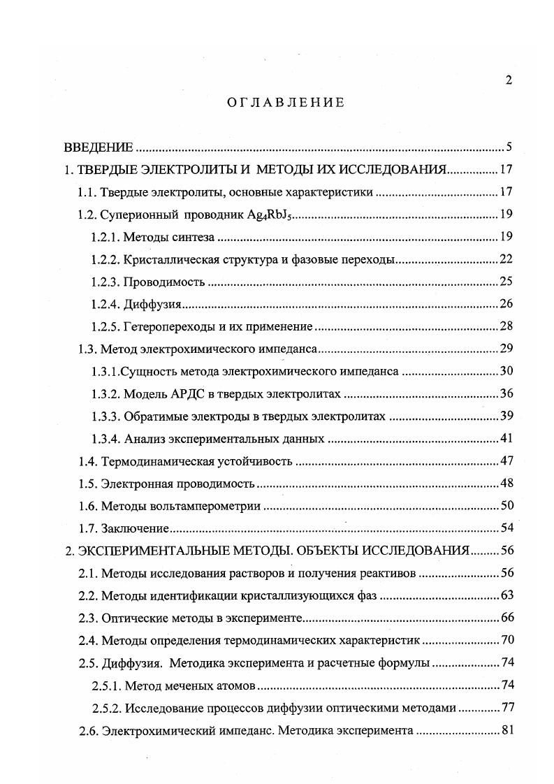 "1. ТВЕРДЫЕ ЭЛЕКТРОЛИТЫ И МЕТОДЫ ИХ ИССЛЕДОВАНИЯ