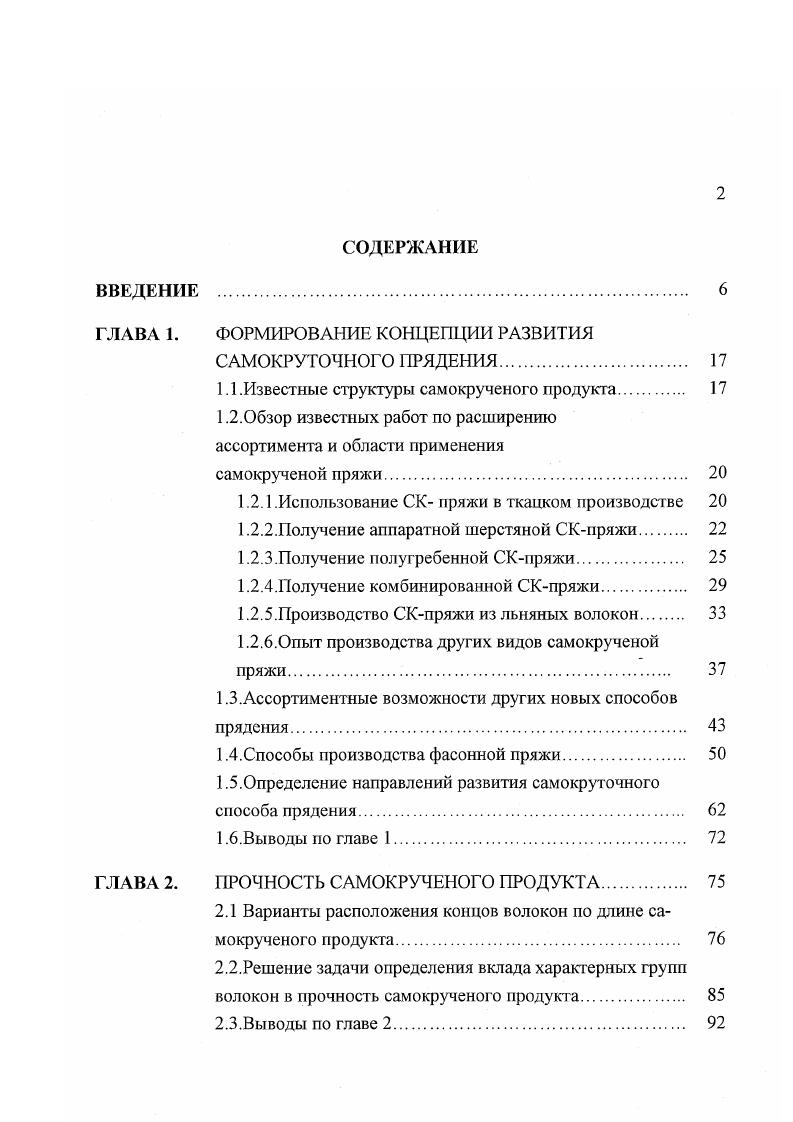 "В качестве стержневых нитей обычно используются комплексные нити различной линейной плотности. Прядильная машина марки 0 оснащена механическим крутилытым устройством ремешкового типа. Принципиально иной вид комбинированной самокрученой пряжи позволяет получить способ i, осуществляемый на прядильной машине i i, созданной корпорацией I Австралия. Машина предназначена для выработки пряжи для трикотажного производства изготовление одинарного и двойного Джерси, чулочных изделий, перчаток. На машине вырабатывается прочная равновесная пряжа линейной плотности . Для сообщения крутки используются механические крутильные устройства двух типов сучильные валики и дисковые 1. Исследование процесса формирования комбинированной самокрученой пряжи при помощи аэродинамических крутильных устройств АКУ было впервые проведено во ВНИИЛТекмаше. Технологическая линия экспериментального стенда показана на рис. В процессе работы стенда ровница сматывается с катушек 1, установленных на питающей рамке, и вытягивается в вытяжном приборе. Стержневые нити сматываются с катушек 2 и, проходя через систему направляющих, поступают через специальный нанравитель в зажим выпускной пары. Две мычки и две стержневые нити поступают в блоки вихревых камер 3, где происходит формирование комбинированной самокрученой пряжи. Экспериментальные исследования проводились совместно с ВНИИТП. На первом этапе был проведен выбор стержневой нити. Рекомендовано 2 вариантагполиамидная комплексная нить и полиамидная тексурированная нить. Физикомеханические показатели ФМП стержневых нитей приведены в таблицах 1. Рисб. 