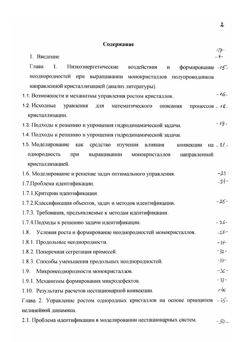"результаты экспериментальных исследований. Экспериментальные результаты в настоящее время являются критерием истины для анализа сложных трехмерных моделей, позволяя, наряду с тестовыми задачами, верифицировать результаты расчетов. В последние годы для решения задач управления формированием неоднородностей в поперечном сечении монокристаллов наряду с экспериментальными исследованиями обычно используют иерархию моделей , что позволяет упростить решение конкретных задач выбора условий кристаллизации. Удобным способом исследования структуры конвективных течений является непосредственное визуальное наблюдение потоков на специальных установках с помощью светового ножа для жидкостей с малым числом Прандтля Рг 2, или термопар, вводимых непосредственно в расплав. Обзор работ этого направления опубликован в . В качество практической рекомендации с целью уменьшения гравитационной конвекции предложено определенным образом выбирать подходящие тепловые граничные условия и размеры систем для выращивания монокристаллов. Обеспечить равенство эффективного коэффициента распределения единице. Управлять величиной эффективного коэффициента распределения так, чтобы обеспечить его постоянство в пределах фронта кристаллизации. Способы уменьшении продольных неоднородностей. В соответствии с теорией Бартока Прима лихтера обеспечить коэффициент распределения, близкий к единице, можно за счет увеличения скорости кристаллизации, т е. 