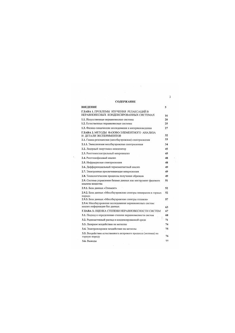 "ГЛАВА 1. ПРОБЛЕМЫ ИЗУЧЕНИЯ РЕЛАКСАЦИЙ В НЕРАВНОВЕСНЫХ КОНДЕНСИРОВАННЫХ СИСТЕМАХ 