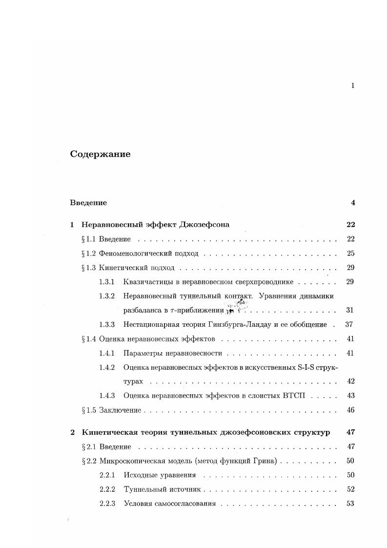 "Последовательный микроскопический подход, основанный на уравнениях для неравновесных функций Грина, сформулирован в 2. Эти уравнения, записанные для двухвременных функций Грина, являются нелокальными по времени и рассмотрение на их основе динамических явлений за исключением линейных весьма непросто. Поэтому в 2. В 2. Удалось получить выражения, соответствующие простой феноменологической теории и определить характер отклонения от нее в общем случае. Па основании этих результатов была сформулирована система уравнений с интерференционными членами отсутствующими в обобщенной нестационарной теории ГинзбургаЛандау. В 2. Ьсиариванием, которые являются частным случаем общих уравнений, однако важной особенностью является необходимость учета рассеяния на примесях при низких температурах. В 2. В 2. Практически все высокотемпературные сверхпроводники являются слоистыми и сильно анизотропными. В недавних работах было проведено прямое наблюдение внутреннего эффекта Джозефсона во многих типах ВТСП. В таких слоистых сверхпроводниках с джозефсоновской связью между слоями неравновесные эффекты могут быть очень велики вол одеть и и малой 0 А эффективной толщины слоев. В экспериментальных работах , было отмечено влияние неравновесности на значение энергетической щели. ВТСП с нормальным металлом. В теоретических работах , , , , , , рассмотрены различные аспекты нарушения равновесного джозефсоновского соотношения. Исследование неравновесных эффектов при внутреннем эффекте Джозефсона важно с нескольких точек зрения. 