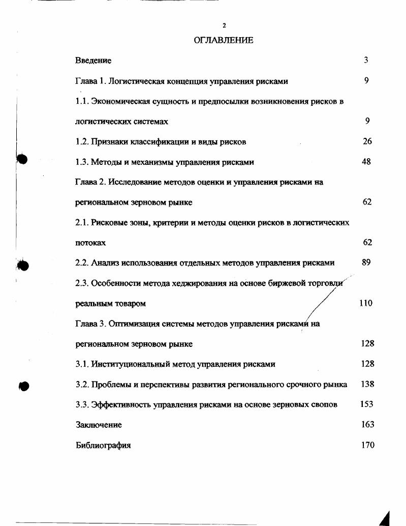 "Глава 1. Логистическая концепция управления рисками 