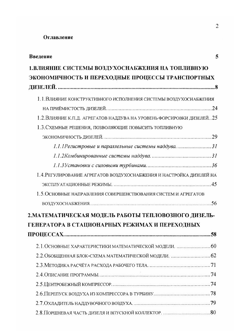 "На долевых режимах 0. Вт на . На режиме полной мощности на 7кВтч за счт увеличения механического к. На режиме от до 0 полной мощности температура выпускных газов практически одинакова. А на режимах от до полной мощности температура выпускных повысилась на . Повышение давления наддува во всм диапазоне тепловозной характеристики и, что особенно важно, в диапазоне начиная от полной мощности. Увеличение давления наддува обеспечило работу двигателя на малых нагрузках с суммарным коэффициентом избытка воздуха не менее 1,8. Выбранная тепловозная характеристика турбокомпрессора позволила без введения регулятора наддува ограничить рост давления наддува и максимального давления сгорания при выходе на режим ЮОО, кВт. Внешние и тепловозные характеристики базового и модернизированного дизельгенераторов 1А9ДГ приведены на рис. В результате проведнных теоретических и экспериментальных работ достигнуто значительное повышение топливной экономичности дизелей с изобарным наддувом. Однако достигнутый уровень примистости дизелей и топливной экономичности в области малых нагрузок является недостаточным. Для увеличения топливной экономичности дизелей с одноступенчатым газотурбинным наддувом в диапазоне малых нагрузок и обеспечения допустимых температур газов по цилиндрам и перед турбиной разработаны и применяются схемы импульсного и. Импульсный наддув применн на тепловозных дизелях типа ПД1М тепловозы ТЭМ2, М6 тепловозы ТП, ТГ , ТГМ7, дизельпоездах типа ДР1 и АЧ2, КбБЗ НЮЯ тепловозы типа ЧМЭЗ, Д тепловозы типа ТЭМ7. 