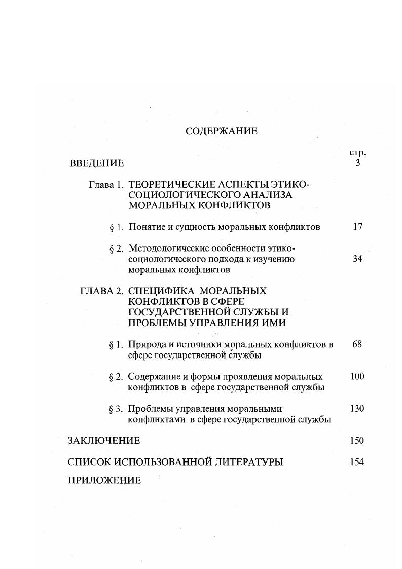 "Глава 1. ТЕОРЕТИЧЕСКИЕ АСПЕКТЫ ЭТИКОСОЦИОЛОГИЧЕСКОГО АНАЛИЗА МОРАЛЬНЫХ КОНФЛИКТОВ