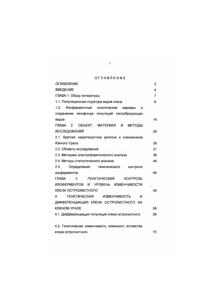 "1.1. Популяционная структура видов клена 