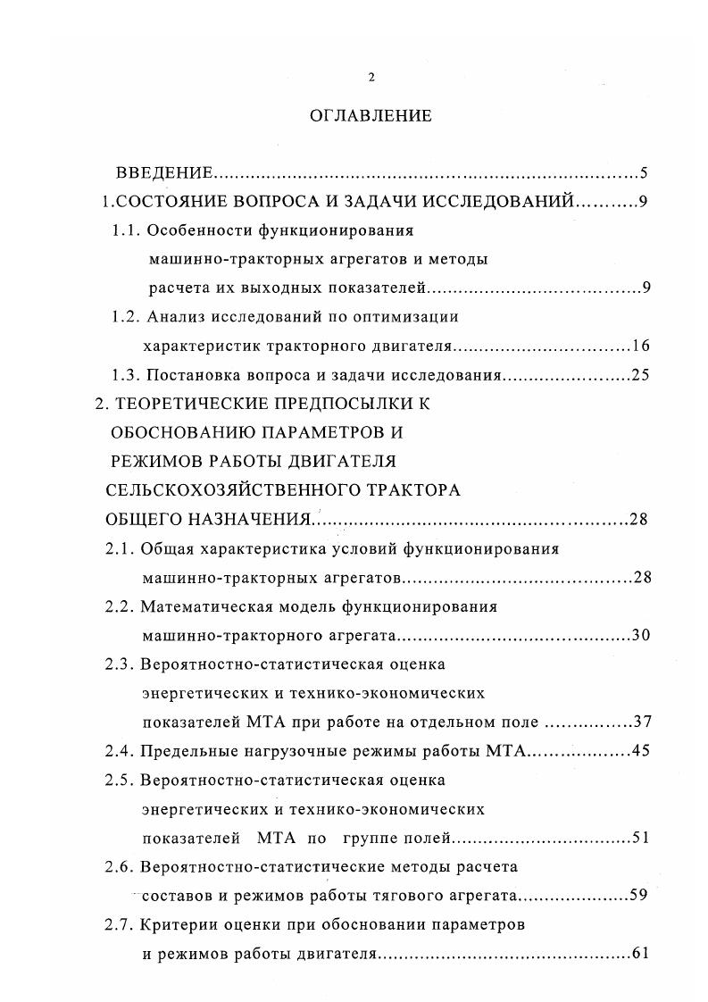 "Авторы утверждали, что в результате применения корректора теряется часть мощности, ухудшается экономичность работы двигателя в рабочем режиме изменения кривой удельного расхода топлива и следствием этого является недоиспользование потенциальных возможностей двигателя. Изучая влияние характеристики двигателя на эксплуатационные и тяговые показатели трактора, З. Н. Эминбейли 6 пришел к выводу, что при значительных колебаниях нагрузки наилучшие показатели соответствуют двигателю с запасом крутящего момента, а при небольших колебаниях нагрузки и малоэнергоемких технологических операциях с запасом по мощности. Поэтому для наиболее полного использования потенциальных возможностей двигателя целесообразно иметь топливную систему, позволяющую переключать двигатель с режима работы с запасом крутящего момента на режим с запасом мощности, в зависимости от условий работы. По мнению Б. Б. Чагара 6, снижение эксплуатационных показателей двигателя можно в значительной степени устранить, если обеспечить максимально возможное удаление номинального режима от излома кривой характеристики, а участок наиболее вероятностных режимов работы должен быть по возможности спрямлен. Аналогичные результаты получены А. К. Бурмом . Автор пришел к выводу, что основной причиной, не позволяющей использовать потенциальные возможности двигателя, является нелинейность регуляторной характеристики, а ухудшение выходных показателей двигателя зависит от кривизны его характеристики и дисперсии нагрузки. Предложенная автором регуляторная характеристика представляет собой плавную выпуклую кривую параболической формы рис. 