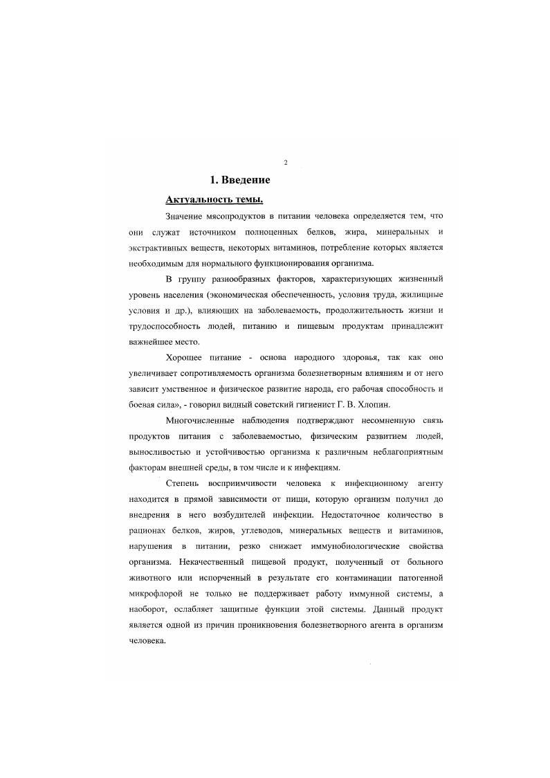 "размножения патогенных микроорганизмов, но, будучи инфицированными, они на протяжении определнного времени играют немаловажную роль в передаче инфекций восприимчивым организмам. Вне живого организма патогенные микроорганизмы могут сохраняться в течение различного времени в воде, почве, навозе и других объектах внешней среды. Способность лнетерий длительное время существовать, не утрачивая при этом патогенных свойств, в различных объектах внешней среды обусловливает потенциальную возможность заражения ослабленных молодых и беременных организмов животных и создает предпосылки широкой циркуляции возбудителя в природе, усугубляя эпидемиологическую опасность листериоза для человека. Через продукты животного происхождения, если они получены от больных животных, возбудитель может передаваться человеку и животным. Молоко больных лнетериозом животных может быть одним из факторов, способных передать возбудителя листериоза человеку и животных. При сосании вымени матерей, доении животных и сдаивании первых порций инфицированного молока, происходит рассеивание возбудителя листериоза на различные объекты в животноводческих помещениях, почву вы гулов, пастбищ и Т. Инфицирование домашних животных лисгериозом возможно при поедании грубых кормов и концентратов. По данным I. Фрайбурга получены патогенные штаммы листер и й из проб растений некультивированных лесных пастбищ, из проб поверхностных и глубоких слоев почвы. Автор делает вывод, что природная целлюлоза является подходящей средой для размножения листерий. Ряд авторов указывает, что возникновение и распространение заболевания связано с сохранением листерий в почве Гершун В. И. ,. Водный фактор также играет значительную роль в возникновении эпизоотических болезней. 
