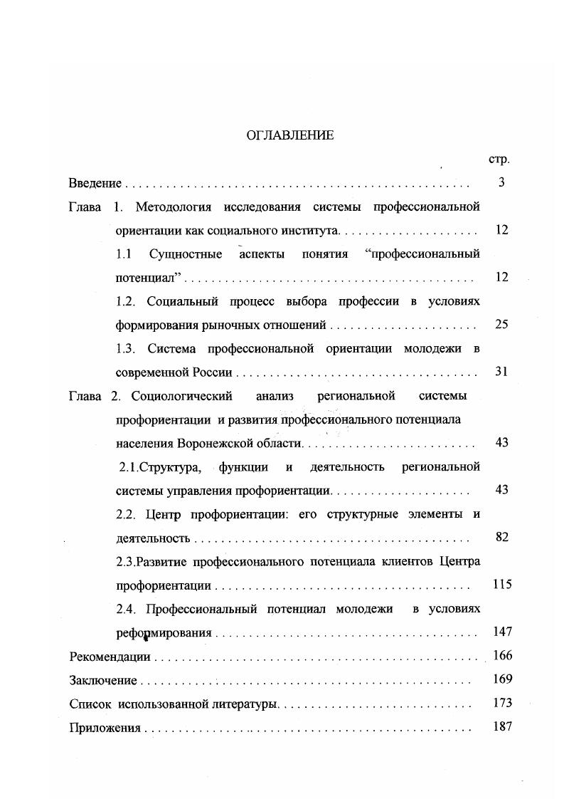 "Не трудно увидеть, что такого рода многомерность связей и отношений, характеризующая взаимопереход внутренних структурных элементов потенциала из виртуального состояния в актуальное, отражает многоплановость диалектики возможности и действительности, присуще процессу развития. Российская социологическая энциклопедия НормаИнд. М М. В исследовании потенциала любого целостного образования например профессиональная личность Авт. России Авт. Многоплановость понятия потенциал в нашем случае конституируется понятием профессиональный т. С целью выявления специфики профессионального в понятии потенциал рассмотрим понятия профессии и профессионализм. Понятие профессия рассматривается как определенный род трудовой деятельности, который возник в связи с разделением труда, требующий для его выполнения специальных знаний и трудовых навыков, приобретенных индивидом в результате специального обучения или практики. Личностный потенциал работника проблемы формирования и развития. М . Отечественные социологи, в частности, Ф. Р.Филиппов , раскрывает данное понятие более широко, считая, что профессия 1 род трудовой деятельности, занятий, определяемый производственнотехнологическим разделением труда и его функциональным содержанием 2 большая группа людей, объединенная общим родом занятий, трудовой деятельности. В обществе существует иерархия профессий, зависящая от степени сложности и ответственности выполняемой работы и отражающаяся в общественном сознании в виде престижа профессий. Совокупность профессий и их взаимосвязь образуют профессиональную структуру общества. Поскольку профессиональное разделение труда связано с его общественным разделением на умственный и физический, аграрный и индустриальный, организаторский и исполнительский и т. Граница профессий, число и виды, входящих в нее специальностей изменчивы и подвижны. Нарастающая специализация труда под воздействием научнотехнического прогресса сочетается и взаимодействует с формированием групп родственных профессий, появлением сквозных профессий, свойственных различным отраслям производства. В процессе интеллектуализации трудовой деятельности возрастает специализация внутри профессий умственного труда, в то время многие его виды технизируются благодаря применению современных компьютерных, множительных и т. ЗАНЯТОСТЬ, БЕЗРАБОТИЦА, СЛУЖБА ЗАНЯТОСТИ. Толковый словарь терминов и понятий. М. Нива России, . Энциклопедический словарь. Общая редакция . РАН Осипова Г,В,ИСПИ РАН, М. Т.Парсонса. Функционалисты были склонны подчеркивать высокий престиж и самоотреченность профессий, а другие подходы их могущество и своекорыстие. Там, где выделялись выгоды профессионализма для общества, позже критики отмечали выгоды для самих профессионалов. Такая постановка вопроса типична для западных исследователей фиксируется несовпадение между интересами общества и интересами личности. Именно с этих позиций один из виднейших апологетов этого подхода Хьюджес утверждал, что профессионалы работали не просто ради выгоды клиентов. В частности, требования авторитетного знания означают, что только профессионалы в состоянии судить, была ли работа выполнена должным образом, а профессиональная организация может служить скорее для защиты профессионалов, чем клиентов. Для раскрытия сущности понятия профессия рассмотрим его возможные семантические расширения, в нашем случае понятие профессионал, которое с необходимостью возникло в ходе выше рассматриваемой логики. Авторы английского социологического словаря, изданного и переведенного в Казани, раскрывая термин профессионал, перечисляя его характеристики как представителя особого социального слоя, называют 1 занятость на основе применения навыков, зирующихся на теоретическом знании 2 специализированное образование и обучение этим навыкам 3 особая компетентность, гарантированная сданным экзаменам 4 наличие определенного кодекса поведения, обеспечивающего профессиональную идентичность 5 исполнение определенных обязанностей на благо общества 6 членство в профессиональной ассоциации. 