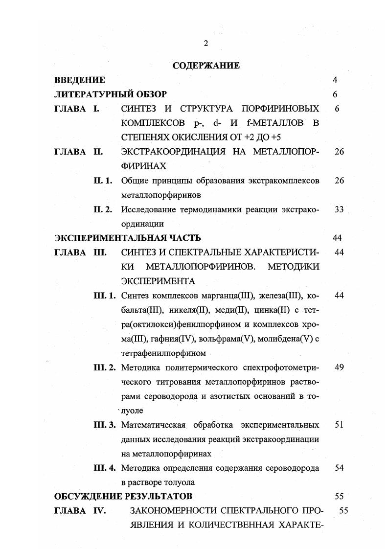 "Необходимо иметь широкий набор порфириновлигандов и их комплексов с различными центральными атомами с целью их применения в той или иной отрасли производства. Количество полученных комплексов с различными порфиринамилигандами велико. Остановимся на обзоре литературы по комплексам металлов с мезотетрафенилпорфином Н2ТРР и его высокорастворимыми алкоксипроизводными Н2ТРРпОС8Н4, как наиболее близко касающимся существа вопросов, рассматриваемых в данной работе формула 1. Все синтезы металлопорфиринов по реакции комплексообразования I. Общего метода введения всех ионов металлов в координационный центр порфирина не существует. Это связано как с различиями в электронном строении катионов металлов, так и с разнообразием функциональных групп в порфиринах. Как правило, синтез металлопорфиринов проводится в органических растворителях диматилформамид, пиридин, карбоновые кислоты, спирты при температуре их кипения 4, 5. Необходимо, чтобы концентрация реагирующих веществ в реакции I. Поэтому используются соли металлов, достаточно хорошо растворимые в органических растворителях ацетаты, хлориды, ацетилацетонаты, феноксиды металлов, взятые в 5 0кратном избытке, а также карбонилы металлов 6. Время образования металлопорфирина, которое легко устанавливать спектрофотометрически, может меняться в широких пределах. МТРР. В этом методе успешно используются ацетаты, галогениды, гидроксиды и карбонаты двухвалентных металлов, выбор зависит от их растворимости. Этим методом получены Мп, Ре, Со, 1, Си, , Сг мезотетрафенилпорфирины. Были получены и детально изучены комплексы металлов с октаэтилпорфином Н2ОЕР 7 изза высокой симметрии их структуры и доступности Н2ОЕР. Большинство этих комплексов имеет высокую растворимость в хлороформе, бензоле, дихлорметане. Описана реакция комплексообразования Н2ОЕР с двухзарядными катионами металлов Ъп и Си 8 , 9 , Со , Мп , , Бе . Комплексы порфиринов с высокозарядными катионами металлов СгШ, НГ V, МоУ, V, как правило, нельзя получить в тех условиях, в которых протекает реакция комплексообразования с участием МХ2. Эти комплексы получают в растворителях, отвечающих следующим требованиям высокая температура кипения, хорошая растворяющая способность по отношению к порфирину и соли, не очень высокое донорное число. К таким растворителям относятся бензонитрил, хинолин, полихлорбензолы. С большой скоростью реакция комплексообразования солей металлов в высоких степенях окисления от 3 до 5 с порфиринами протекает в расплавленных феноле и имидазоле. Следующим шагом в развитии синтезов порфириновых комплексов Мп п2 является использование метаплацетилацетонатов , . Подробно изучены реакции порфиринов с высокозарядными катионами металлов СгШ , , ЩУ , МоУ И, , , УУ , . Кроме упомянутых обзорных работ, можно привести ссылки на более частные публикации, посвященные указанным соединениям, например, , . Н2ОЕР МАсасп п2РЮН МОРЬп. ОЕР пНАсас I. В случае МоУ получается нечистый продукт МоАсас2, для МоУ и УУ продукт без примесей МАсасп трудно доступен, либо совсем неизвестен. Для СгШ или МоУ получены соединения с металлфеноксидами типа ОЕРМОРЬ или ОЕРМООРЬ соответственно. В последнем случае МОРЬп выступает в качестве промежуточного продукта. В качестве комплексообразователей выступают оксиды металлов или соответствующие кислоты МоОз, НОД Также пригодными для комплексообразования являются ассоциированные или кластерообразные соединения галогениды металлов и их производные типа СгС и УТ5 в кипящем бензонитриле. В работе были использованы МоС и з, причем, время реакции варьировалось. Авторы считают, что использование галогенида в бензонитриле вместо оксида в феноле приводит к получению более чистых продуктов. Подавляющее число данных по синтезу 5, получено для комплексов октаэтилпорфина табл. Таблица I. Имеется ряд работ, посвященных комплексам Мп с тетрафенилпорфином и некоторыми его замещенными 5, . Комплексы р, 1 и Рметаллов в высоких степенях окисления были получены реакцией комплексообразования порфиринов с солями или оксидами металлов в среде кипящих растворителей и в расплавах. Данные по их синтезам приведены в обзоре . 