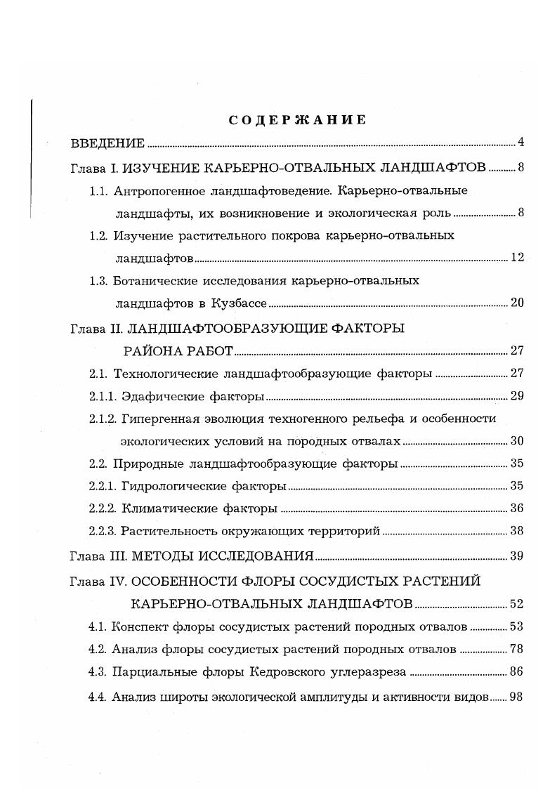 "Глава I. ИЗУЧЕНИЕ КАРЬЕРНООТВАЛЬНЫХ ЛАНДШАФТОВ 