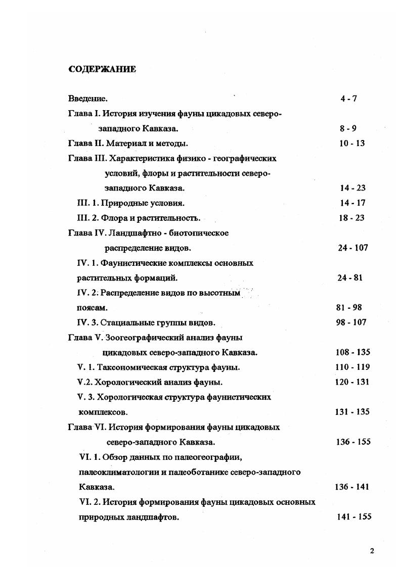 "Глава I. История изучения фауны цикадовых северо