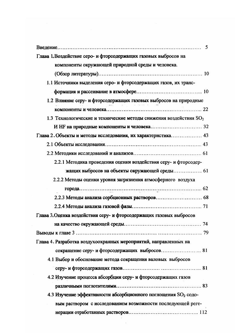 "Тем не менее, даже для малых частиц скорость броуновской диффузии много меньше скорости перемещения молекул за счет молекулярной диффузии. Другим механизмом переноса частиц через ламинарный слой может служить инерционный пролет и соударение с поверхностью, который становится заметным лишь для достаточно крупных частиц, обладающих большой массой, при высоких скоростях переноса за пределами ламинарного слоя и при малой толщине последнего. Ссрусодержащие частицы слитком велики для переноса за счет броуновской диффузии и слишком малы для инерционного перелета, поэтому сопротивление ламинарного слоя будет определять для них общую скорость сухого поглощения. Для молекул газов определяющей становится возможность проникновения внутрь вещества подстилающей поверхности и возникновения химических реакций, приводящих к необратимому поглощению. Из всех видов подстилающей поверхности наибольшим сопротивлением поглощению обладает сухой снег, для которого поверхностное сопротивление превышает сопротивление для водной поверхности на порядка. При прочих равных условиях для рассматриваемых кислых газов сопротивление поглощению кислых почв выше, чем щелочных. Наименьшим сопротивлением обладает влажная листва в период выпадения дождя или сразу после него. Таблица 1. Почва фу бой 4,5 0. Примечание столь высокие скорости наблюдаются лишь до тех пор, пока капли на листьях не достигнут равновесия с газом в окружающем воздухе, которое устанавливается за несколько минут. В реальных условиях крупного региона характер подстилающей поверхности весьма изменчив как в пространстве, так и во времени. ЮГЛ 0, 1. Со и Сх кон цен рация аза или частиц в атмосфере в начальный период времени и момент времени 1 соответственно кпогд коэффициент поглощения. V Н 1 Тпогл , 1. Тпогя среднее время жизни соответствующего газа или частиц, с. Многочисленными экспериментами с использованием самолетовлабораторий было установлено, что, например, для Центральной Европы характерна высота слоя распределения 2 м, а для сульфатов м. Принято считать, что является основным компонентом химического состава атмосферных осадков континентального происхождения, что подтверждается и исследованиями, проведенными на территории Урала . Сложность и разнообразие механизмов процесса вымывания загрязняющих веществ существенно затрудняют создание достаточно точных математических моделей. В связи с этим исследователи часто ограничиваются развитием только эмпирических подходов на основании имеющихся в распоряжении массивов данных . Процесс вымывания принято условно разделять на две стадии внутри облачное и подоблачное. Для описания общей эффективности совокупности процессов внутри облачного и подоблачного вымывания часто используют безразмерный коэффициент вымывания, который численно равен отношению массовой концентрации вещества в дождевой воде к массовой концентрации вещества в окружающем воздухе. Существует пять механизмов , благодаря которым частица или молекула газа могут попасть в каплю диффузиофорез, броуновская диффузия, соударение и захват, растворение аза, образование капель на ядрах конденсации. В табл. Картину химических превращений соединений серы в атмосфере и их выделение на подстилающую поверхность можно представить в виде блочных моделей рис. Таблица 1. Растворение газов . Подобные блочные модели принято описывать уравнениями кинетики первого порядка. К кТ. После интегрирования выражения 1. Константы скоростей химических превращений и выведения соединении серы обобщены в табл. При решении уравнения 1. IV и серной кислоты с использованием представленных в табл. Использованная для расчетов блочная модель обладает существенным недостатком, заключающимся в том, что все параметры в ней заданы постоянными. В реальных условиях меняются во времени скорость реакций при изменении интенсивности солнечной радиации и температуры воздуха, имеется суточный ход скорости сухого поглощения, и скорость вымывания зависит от интенсивности осадков. Предложенная блочная модель рассматривает возможность закисления атмосферных осадков серной кислотой. Таблица 1. 