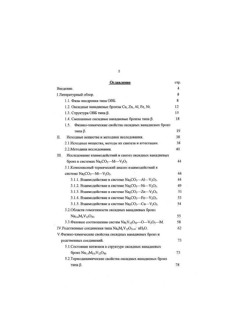 "1.2. Оксидные ванадиевые бронзы Си, 7х, А1, Бе, 1. 