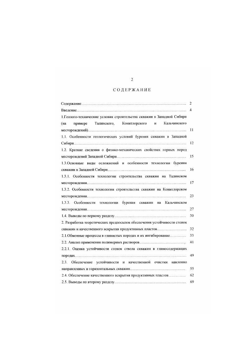"1.1. Особенности геологических условии бурения скважин в Западной Сибири. 