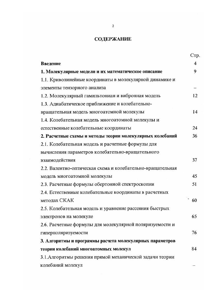 "1. Молекулярные модели и их математическое описание