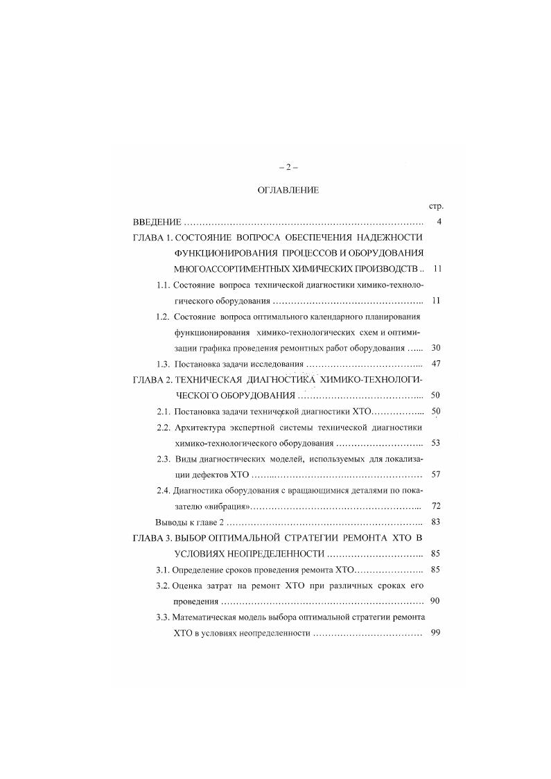 "1.1. Состояние вопроса технической диагностики химикотехнологического оборудования. 