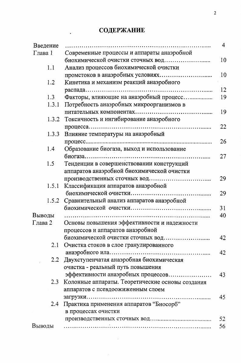 "Глава 1 Современные процессы и аппараты анаэробной