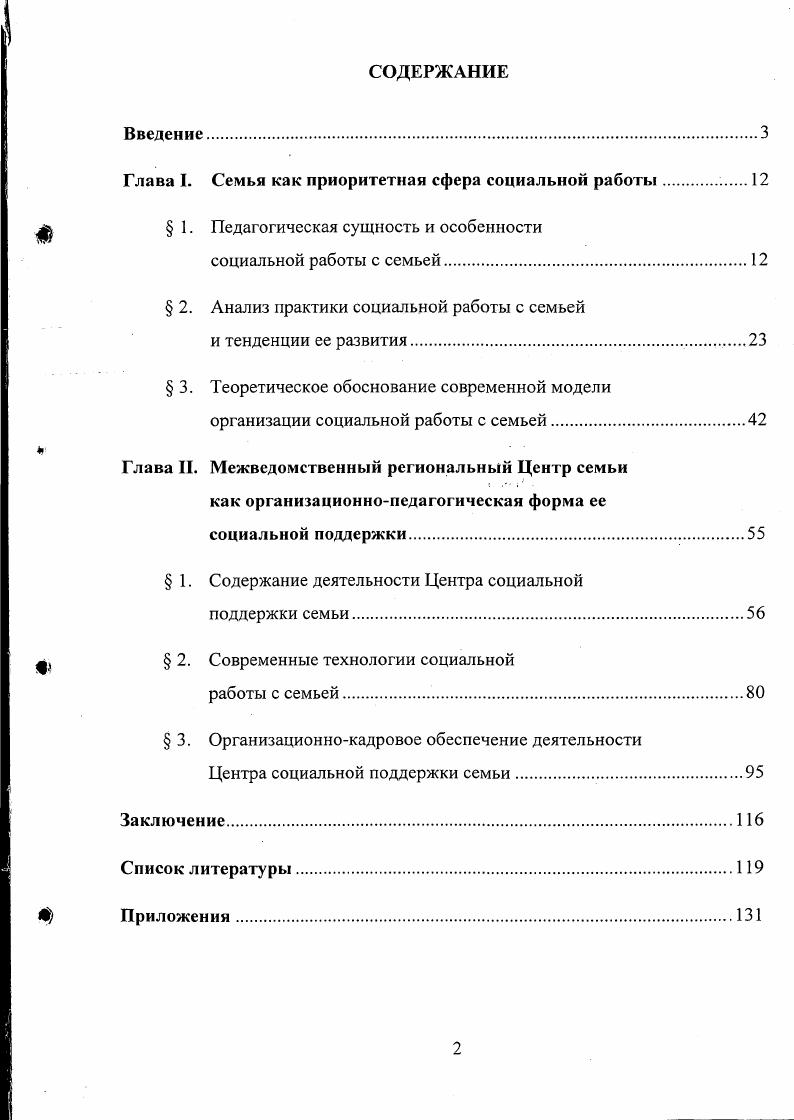 "Глава I. Семья как приоритетная сфера социальной работы.