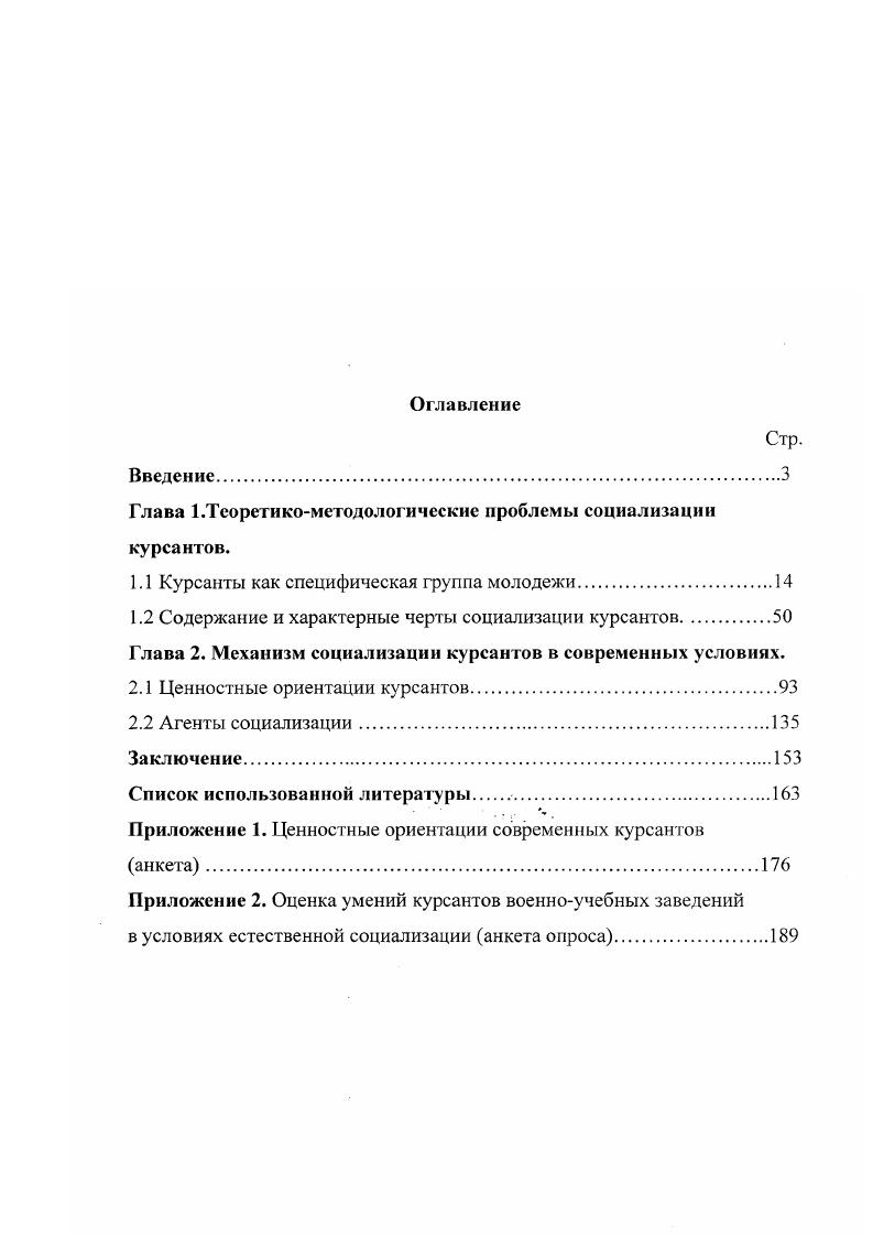 "1.1 Курсанты как специфическая группа молодежи