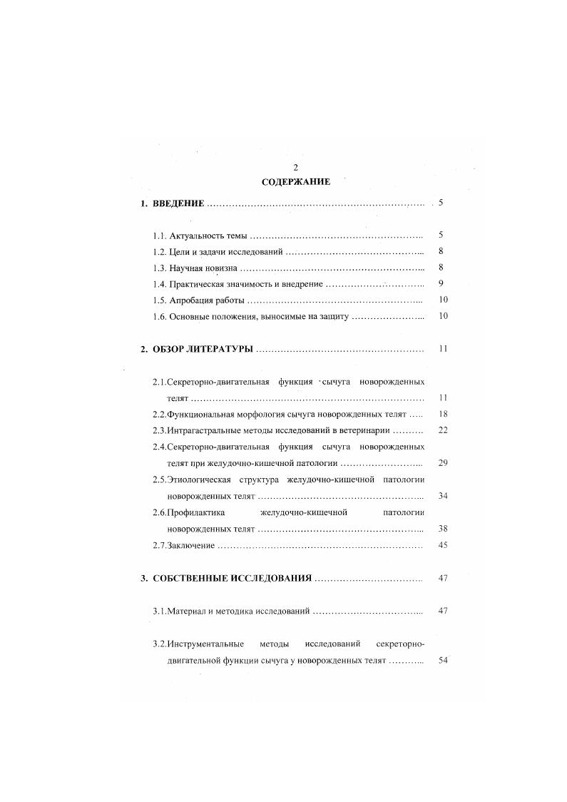 "Образование кислых мукополисахаридов происходит в пилорических железах сычуга, в бокаловидных клетках кишечника и в клетках бруннеровых желез двенадцатиперстной кишки В. Х. Калициема, в виде овальных капель в апикальных частях цитоплазмы клеток М. А. Бабур, . П. Шишков указывает, что количество муцинов в эпителиальных клетках сычуга, тонкого и толстого кишечника различно, недооценка этого может привести к ошибочным выводам. В литературе большое внимание уделено изучению ферментативной активности желудочнокишечного тракта и содержанию в них нуклеопротендов ДНК, РНК. Исследованиями В. П. Шишкова установлен ряд закономерностей в локализации ферментативной активности щелочной фосфатазы в желудочнокишечном тракте новорожденных телят. По данным автора, в эпителиальных клетках сычуга и толстого кишечника активность щелочной фосфатазы отсутствовала. Аналогичные исследования были проведены Р. Георгиевой, К. Геровым . С.М. По мнению автора возрастая структурная организация сычуга у клинически здоровых новорожденных телят имеет некоторые особенности. Вопервых, у суточных телят слизистая оболочка преджелудков содержит значительное количество гликогена, обладает слабой ферментативной активностью щелочной и кислой фосфатаз, неспецифической эстеразы карбоновых кислот и сукцинатдегидрогеназы, а также незначительным содержанием кислых мукоиолисахаридов и гиалуроновой кислоты. Вовторых, в слизистой оболочке сычуга у новорожденных телят интенсивно продуцируются нейтральные мукополисахариды на верхушечной части, а кислые мукополисахарнды у основания. На апикальной мембране секреторных клеток сычуга отсутствуют плазматические выростымикроворсннкн и активность щелочной фосфатазы. Толщина слизистой оболочки сычуга варьирует в пределах мкм, а высота фундальных желез мкм. Некоторые исследователи В. Г. Ульянов, Г1. А. Ильин, сообщают о наличии дистрофических процессов в желудочнокишечном тракте у клинически здоровых новорожденных телят. П.А. Ильин к основным особенностям морфофункциональной тканевой дифференциации органов ротоглотки, слюнных желез, пищевода и многокамерного желудка у молодняка крупного рогатого скота в период новорождснности. Особенно ярко это проявляется в железистой паренхиме слюнных желез, в эпителии органов ротоглотки и преджелудков, в слизистой оболочке сычуга, в отдельных волокнах поперечнополосатой мышечной ткани языка, глотки и пищевода при одновременной активизации функции органов и регенерации в них тканей. В.Г. Ульянов отмечает, что у новорожденных клинически здоровых телят, убитых через минут после рождения, уже обнаруживается дистрофические процессы в эпителии ворсинок. Эпителиальные клетки на верхушках ворсинок становятся резко увеличенными, пузырьковидными, с ячеистой протоплазмой слизистая дистрофия и многие из них дескваминируются. Аналогичные изменения наблюдали В. Х. Калициема, Я. А. Нейланд . Они считают, что дистрофические процессы в желудочнокишечном тракте новорожденных телят являются результатом их недоразвитости. Таким образом, анализ данных литературы показывает, что до настоящего времени недостаточно изучена функциональная морфология сычуга у новорожденных телят в первые дни их жизни с использованием современных морфологических методов исследований. До настоящего времени недостаточно изучены гистоэнзимологическис и улыраструктурныс особенности слизистой оболочки сычуга, играющая весьма важную роль в регулировании пищеварения в первые дни жизни адаптации новорожденного к условиям внешней среды. Поэтому недостаточная изученность возрастной функциональной морфологии сычуга у новорожденных телят с использованием современных методов морфологических исследований не позволяет детализировать оптимальные возможности сычуга у растущих животных к условиям содержания, кормления и ухода в период новорожденности. В последние десятилетия методы экспериментальной, а также клинической медицины и ветеринарии подверглись коренным преобразованиям. Это произошло, в первую очередь, благодаря достижениям физики и техники, в частности радиоэлектроники. 