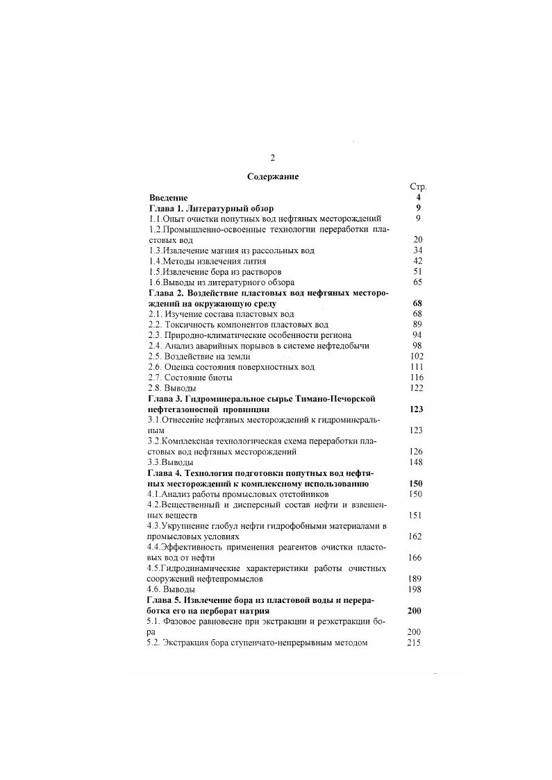 "Рис 1. I приемный Гад к пластовой волы V КИЮ м 2 хлоратор, паук десорбер I Лемфбер. Хлоратор является частью нагнетательного трубопровода и представляет собой стальную гуммированную трубу, состояшую из отдельных царг 1 0 мм и длиной Ь 0 мм. Внутри хлоратора расположен титановый шнек, который представляет собой вал с наваренными на него лопатками В нижнюю царгу хлоратора подастся хлор Для исключения попадания жидкого хлора в хлоратор хлор предварительно подогревается в подогревателе. Из хлоратора при десорбции брома окисленная пластовая вода поступает в распределительное устройство паук. Он имеет цилиндрическую форму мм и мм Выделение газообразного брома происходит в н аса домной башнедесорбере 4 Десорбер цилиндрической формы выполнен из кирпича, изнутри футерован диабазовой плиткой. Высота десорбера м. Раш и га. Пластовая вола по отводам паука стекает в десорбер на отбойные диски, установленные на насадке. Воздух из нагнетательного газохода от вентиля гора поступает в ретурнос кольцо десорбера и далее распределяется через окон размерами 0x0 мм, устроенных в нижней части кладки десорбера Количество воздуха в системе 0 м 7ч. При очистке бром о воздушной смеси от хлора содержание хлора мае. В хлорочистительной башне происходит очистка бромовоздушной смеси от хлора раствором ЯеВг Хлорочистительная башня представляет собой цилиндрический аппарат, установленный на железобетонных опорах Н0 мм. Аппарат изнутри футерован диабазовой плиткой На высоту мм аппарат заполнен деревянной хордовой насадкой. Отработанный орошающий раствор в виде хлорного железа отгружается потребителям. При сорбции брома очищенная от капель раствора бромовоздушная смесь поступает в хсмосорбер 6, выполненный из кирпича, футерованного диабазовой плиткой 6 мм Н мм. В хсмосорбер загружается т вьюнообразной железной стружки. Ьромоеоздушная смесь поступает в верхнюю часть аппарата, протягивается технологическим вентилятором через слой стружки и выводится изпод колосникового пространства через окна брызгоулавливающей камеры Излишки воздуха, скапливающиеся в системе изза неплотностей, выбрасываются в атмосферу после очистки от брома и его соединений в скруббере, представляющем собой вертикальный цилиндрический аппарат 1 мм. Н мм, заполненный кольцами Рашига x. Скруббер орошается раствором бромистого железа. Для нормальной работы хемосорбера железную стружку необходимо орошать водой или слабым раствором 1еВг раза в смену. Концентрация раствора бромистого железа на выходе из хемосорбера должна быть гл. Для осветления раствора бромистого железа используется коагулянт алюмокалневые квасцы. Коагуляция продолжается ч, после чего осветленный раствор бромистого железа используется по назначению. Дзя нейтрализации стоков применяют сульфит натрия. Технология производства брома состоит из нескольких стадий На первой стадии бромистое железо окисляется хлором до бромного железа еВг 1 ЗСЬ 4РеВг 2РеСК. Реакция сопровождается большим выделением тепла. С до С. Выделение брома не наблюдается, продолжительность первой стадии ч. После перевода всего бромистого железа в бромное начинается его окисление до свободного брома 4РеВг ЗСЬ 2РеС1з ЗВг. Продолжительность второй стадии составляет ч. 