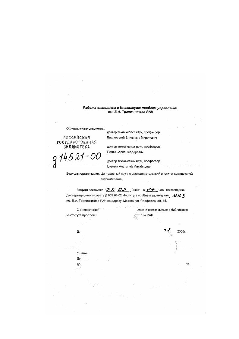 "Работа выполнена в Институте проблем управления им. В. А. Защита состоится . Диссертационного совета Д . Института проблем управления им. В.А. Трапезникова РАН по адресу Москва, ул. Профсоюзная. ЭМИ гсставс каждого вида сырья и прдуваи. СЫРя. Диссертация, представленная в виде научного дохлзда, содержит изложение петжыых або автора по методологии, моделям и прорзммкьод таксам. Современныемировые труциационагСТт. Вляюг . Сэнесэ. ГИли продажу . Ьтстишй маршруты, пропускные способност и тд. К показателями стоимость лрхнгсея. Шровамные нефтяныеудамид как объекты Фения прялись з РохреиГойх ХОзяйствовэния, с горью хлрак1Лдузй1ся. Проведенные в диссертации исследования и полученные результаты составляют теоретическую и практическую основу построения систем поддержки принятия решений и информационных технологий текущего планирования для вертикальноинтегрированных нефтяных компаний. Полученное результаты были реализованы а виде крупнейших программных систем и внедрены непосредственно под руководством автора на следующих Российских объектах нефтяного комплекса. Внедрение перечисленных систем позволили перевести на качественно иной уровень практику планирования а НК и НПЗ и тем самым повысить эффективность использования сырья Официально подтвержденный экономический эффект только по одному ООО ЛУКойл Пермнефтеоргсин гез, от внедрения в . США Общий экономический эффект от внедренийй млн. США. 