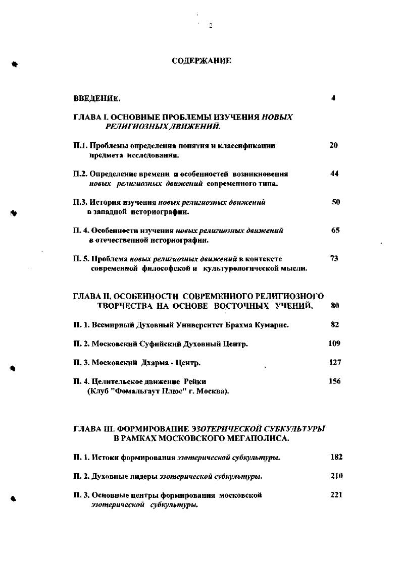 "ГЛАВА I. ОСНОВНЫЕ ПРОБЛЕМЫ ИЗУЧЕНИЯ НОВЫХ РЕЛИГИОЗНЫХ ДВИЖЕНИЙ.