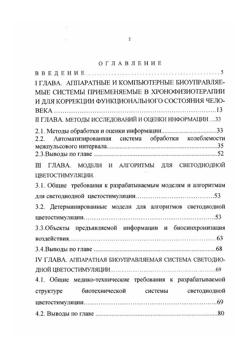 "При использовании физических факторов для лечения различных заболеваний перед медиками постоянно возникает проблема усиления эффективности или оптимизации физиотерапевтического воздействия. Учет циркадных ритмов. Следует подчеркнуть, что первый и четвертый пути оптимизации базируются на традиционных эмпирических подходах, не основанных на системном анализе взаимодействий физических факторов и непрерывно и циклически меняющихся физиологических процессах. Проанализируем современные подходы к увеличению эффективности воздействия при помощи различных физических факторов. Отсутствие стабильности клеточных структур и их непрерывное изменение было обнаружено еще в году Г. М.Франком при помощи интерференционного оптического метода. Ритмика субмикроскопической подвижности, как показали исследования, совпадает с ритмикой окислительных процессов и с ритмикой митохондрий. Ферментативная активность, спектр тиоловых групп, сорбционная способность испытывают колебательные изменения с частотой до Гц , ,. Следовательно, структурная подвижность клетки является одним из важнейших инструментов регуляторного приспособления. Из цитированных выше работ стало известно, что деятельность клетки в целом определяется ее непрерывной установкой на новый наивыгоднейший режим работы. Клетка способна мобилизовать в определенный момент свою химическую мощность и направить расходование энергии в определенную сторону. Было выявлено также, что вес биохимические процессы, обеспечивающие выполнение разнообразных физиологических функций в организме человека, совершаются циклически, повторяясь с присущими им индивидуальными периодами, непрерывно изменяясь по абсолютным значениям. 
