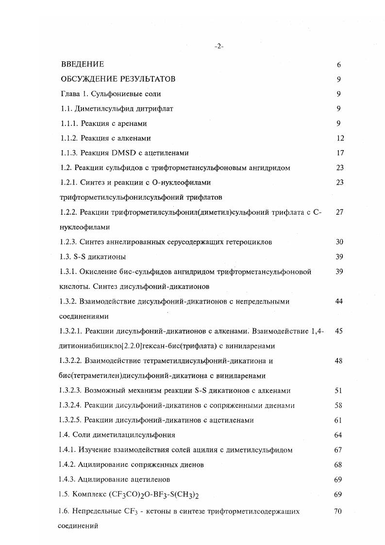 "1.2. Реакции сульфидов с трифторметансульфоновым ангидридом 