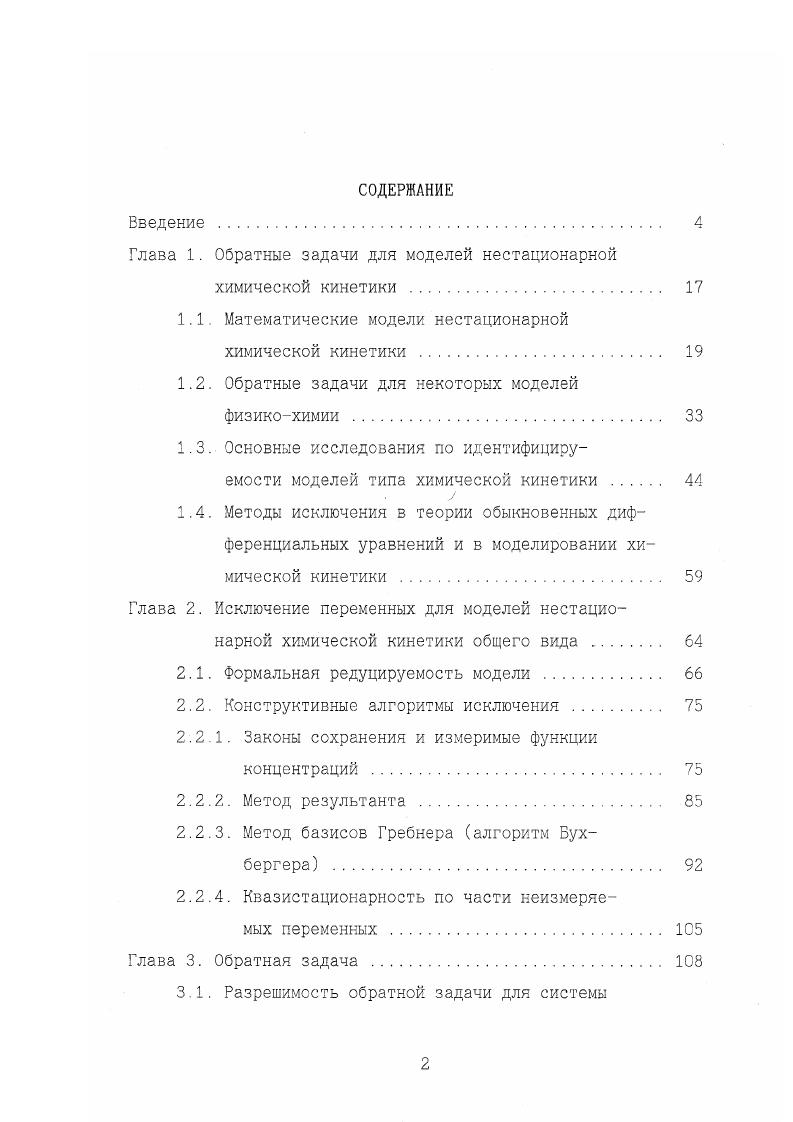 "1.1. Математические модели нестационарной химической кинетики 