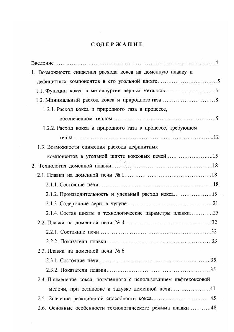 "1.1. Фу нкции кокса в металлургии чрных металлов.