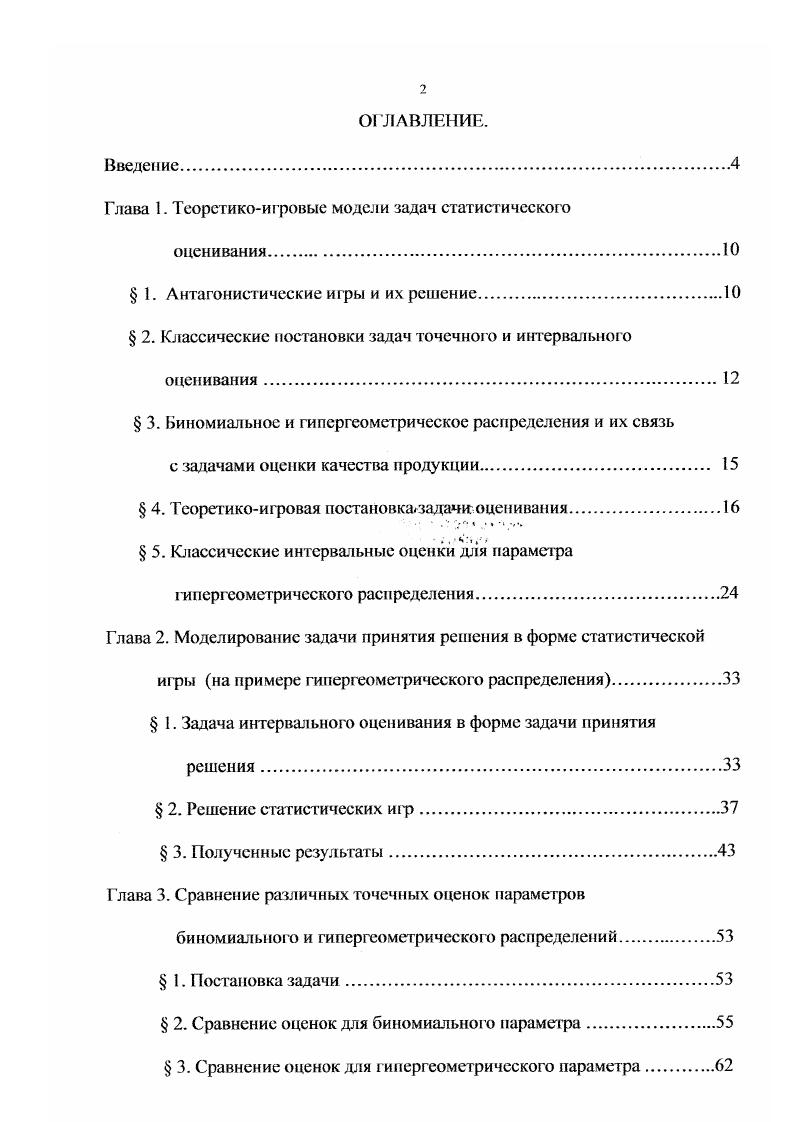 "Множество йс1 возможных решений Статистика. В задачах точечного оценивания, как правило, множество О совпадает с множеством 0 либо является ею подмножеством. Статистик, если значение оцениваемого параметра равно 0, а Статистик принял решение . В задачах точечного оценивания обычно считают, что и0,0 при 0 и и0,. Под решением статистической задачи оценивания параметра понимают нахождение некоторой функции от результатов наблюдения точечной оценки 6 ХЭЧ для которой потери Статистика 0,с1х в некотором смысле наименьшие. Множество оценок обозначим через Ох. У . Наилучшей оценкой параметра 0 была бы оценка с , минимизирующая функцию риска Я0,с1 при каждом значении 0, т. Я0,б 0,с1 для любой функции О и всехОв. Однако, в большинстве случаев такой равномерно наилучшей оценки б не существует, а графики функций рисков различных оценок обычно ведут себя так, как показано на рис. Рис. Поэтому приходится использовать более слабое свойство оптимальности, чем требование равномерно минимальною риска. Рассмотрим два таких свойства оптимальности минимизация среднего риска и минимизация максимального риска. Применение первого из этих подходов приводит к байесовской, а второго к минимаксной оценке. Определение 1. Байесовские оценки играют важную роль в теории статистических решений Вальда. Один из основных результатов этой теории состоит в том, что в любой статистической задаче можно ограничится байесовскими решающими функциями. Поэтому неудивительно, что байесовские оценки оказываются инструментом для решения минимаксных задач. 