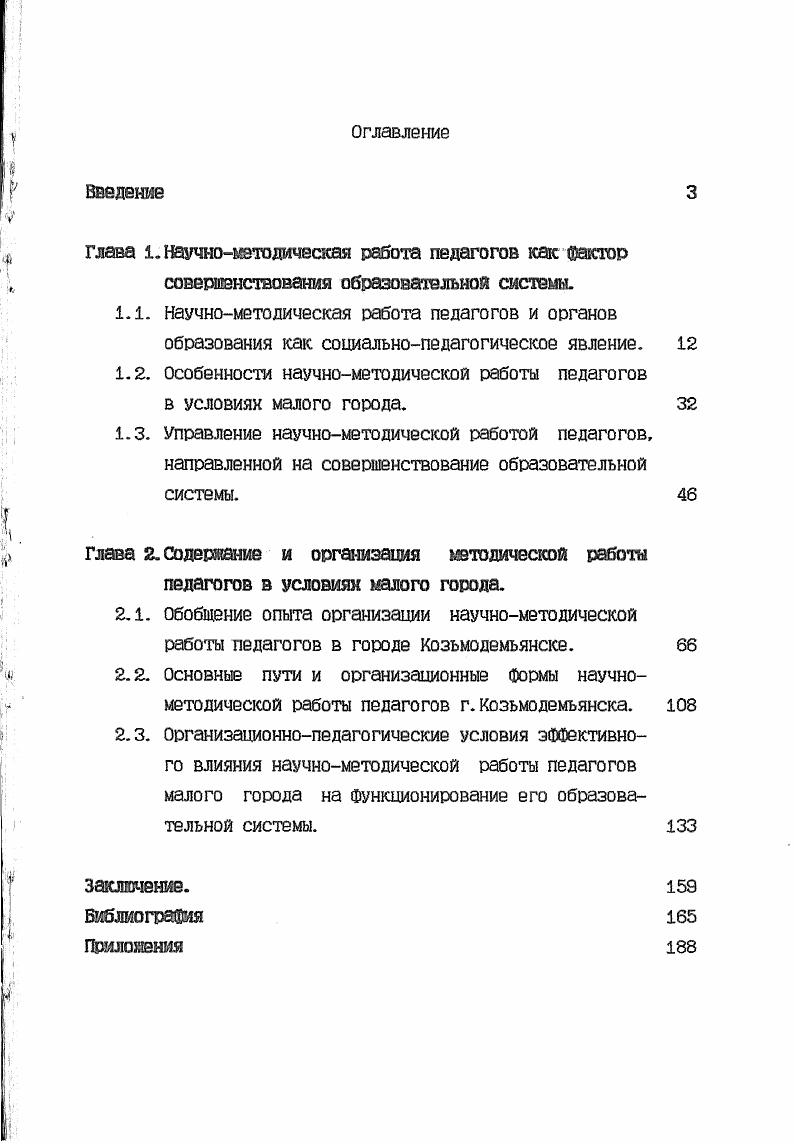 "1.2. Особенности научнометодической работы педагогов в условиян малого города.