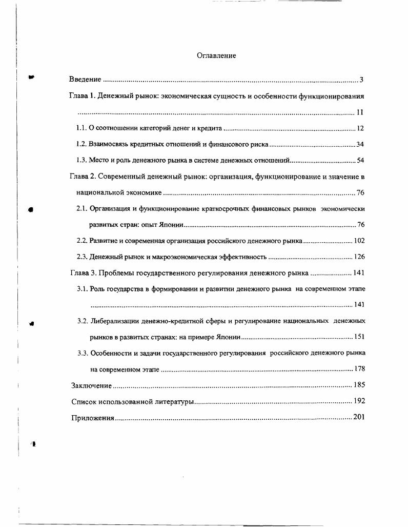 "Глава 1. Денежный рынок экономическая сущность и особенности функционирования