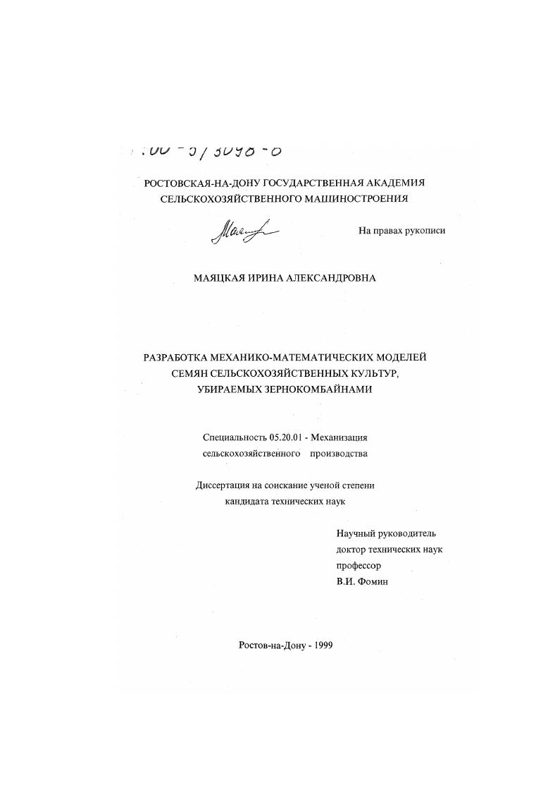 "Научный руководитель доктор технических наук профессор В. Визуальное изучение геометрии фотографии на рис. Первый тип имеет наиболее простую шарообразную форму. Сюда можно отнести семена гороха, вики, горчицы и рапса приложение 1. Второй тип семян имеет выпуклую спинную сторону и более плоскую брюшную, вдоль которой расположена ясно выраженная продольная бороздка. К этому типу относятся семена пшеницы, ячменя, ржи и овса рис. При этом концы указанных семян могут иметь притупленную или заостренную форму. К первым относятся семена пшеницы, ржи, а ко вторым ячменя, овса. Таким образом, здесь представляется целесообразным выделить два геометрических подтипа, которые условно можно назвать эллипсоидообразным и веретенообразным . Третий тип близок по форме к фигуре, образуемой двумя выпуклыми поверхностями. Семена с такой геометрией часто называют линзообразными или чечевнцеобразными. Данный тип формы специфичен для семян чечевицы и эспарцета рис. Четвертый тип не имеет аналогов среди известных в геометрии фигур. Поэтому здесь целесообразно использовать растениеводческую терминологию, назвав такую форму фасолеобразной. К данному типу относятся семена фасоли и люцерны рис. 