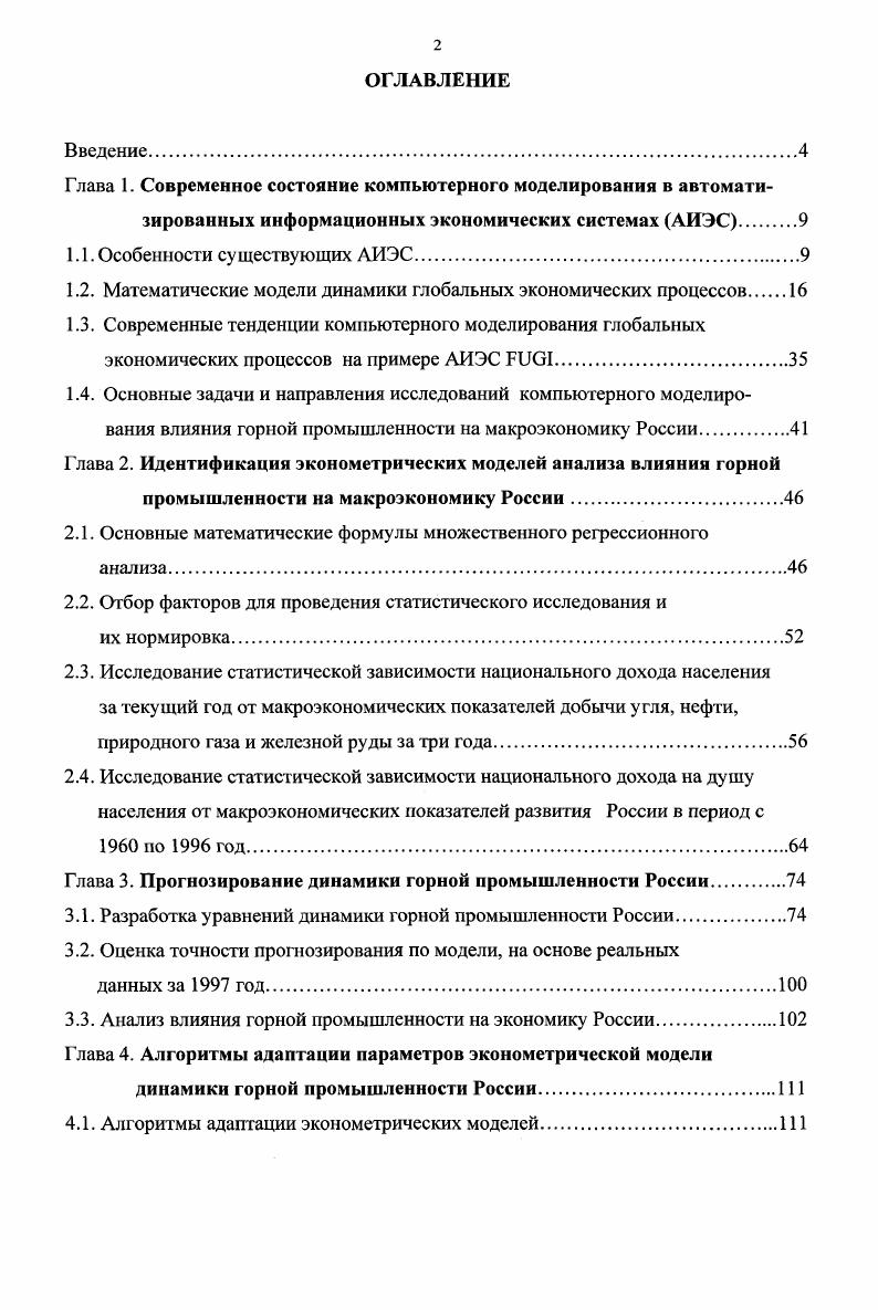 "Первыми наиболее широко обсуждаемыми были модели проекты, разработанные по инициативе так называемого Римского клуба международной некоммерческой организации. В вышедшем в г. Римского клуба Граничения роста была использована модель Мировая динамика Дж. Форрестера. Она привлекла пристальное внимание как одна из самых ранних глобальных моделей. К ее особенностям относится способность имитировать обобщенные показатели во всемирном масштабе, такие как население, капиталовложения, совокупность проблем, относящихся к окружающей среде, природным ресурсам, сельскому хозяйству, обеспечению продовольствием, т. Главной же проблемой, рассматриваемой в этом исследовании, была проблема пределов роста, где под ростом подразумевалось увеличение численности населения и объемов производства. Недостатки модели Форрестера связаны с тем, что анализ глобального развития проводится с учетом только естественных факторов, социальные же факторы не учитываются, хотя они так же играют значительную роль в проблеме пределы роста. Помимо этого Дж. Форрестер в свою модель включил только невосстановимые ресурсы и не рассматривает ресурсы, которые могут возобновляться. Взаимозаменяемость ресурсов также не учитывается. Так как в модели отсутствует региональное деление, то, соответственно, при моделировании процессов мировой динамики не учитываются территориальные особенности изучаемых процессов, а, следовательно, не учитываются социальноэкономические различия. Проекг Человечество перед выбором М. Месаровича и Э. Пестеля явился вторым в серии докладов Римского клуба. В отличие от модели Дж. Форрестера, где мир представлен как унитарная система, в проекте М. 