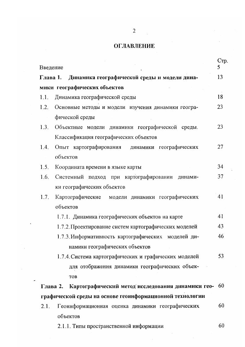 "Глава 1. Динамика географической среды и модели дина 
