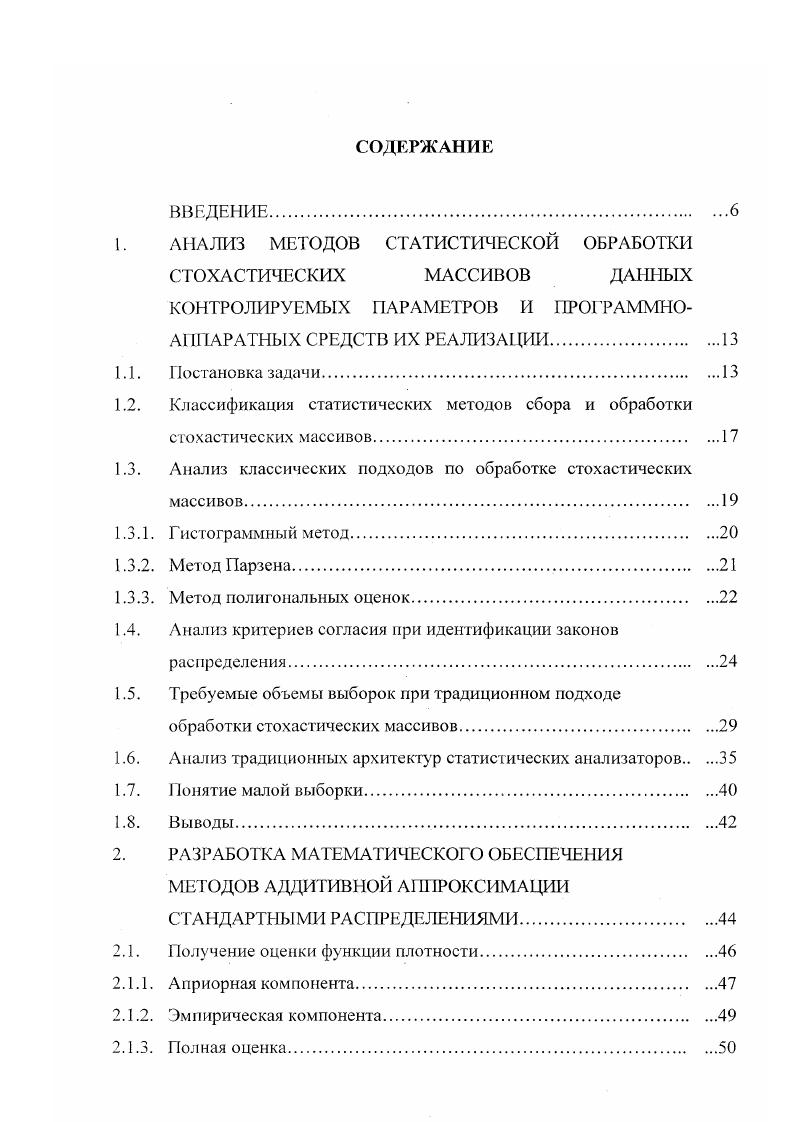 "Отсюда следует, что, вопервых, количество информации в выборке заданного объема неразрывно связано с возможностью достичь вполне определенных точности и достоверности. Следовательно, можно говорить о существовании достаточной выборки, которая как раз и является границей, разделяющей большие и малые выборки. Вовторых, если выборка меньше достаточной, то для устранения потерь информации при ее обработке необходимо отказаться от группировки наблюдений и перейти к методам, основанным на использовании каждой отдельной реализации критерий знаков, критерий Вилкоксона. Этот метод и может быть положен в основу определения малой выборки. Таким образом, выборку следует считать малой, если мри ее обработке методами, основанными на группировке наблюдений, нельзя достичь заданных точности и достоверности. Выборку можно считать большой, если при ее обработке имеется возможность перейти к группировке наблюдений без ощутимой потери информации. При этом должны достигаться заданные точность и достоверность. Но самым существенным, что следует из определения малой выборки, является необходимость при обработке малой выборки индивидуального подхода к каждой отдельной реализации. Статистическая модель диагностируемого технологического объекта характерна использованием нового диагностического параметра кратковременных превышений значений контролируемых параметров пределов допусковых зон, или выбросов. Выбросы носят случайный характер и не могут в полной мере быть описаны детерминированными математическими моделями. 