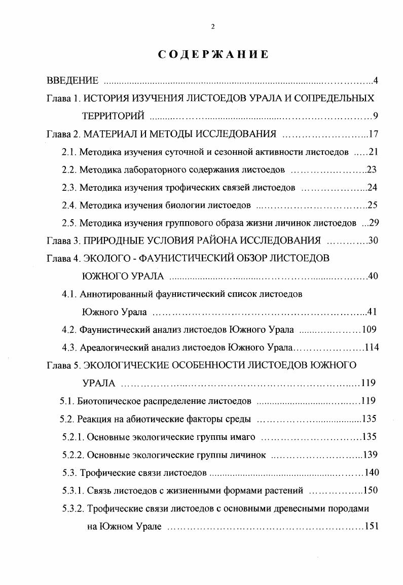 "Глава 1. ИСТОРИЯ ИЗУЧЕНИЯ ЛИСТОЕДОВ УРАЛА И СОПРЕДЕЛЬНЫХ