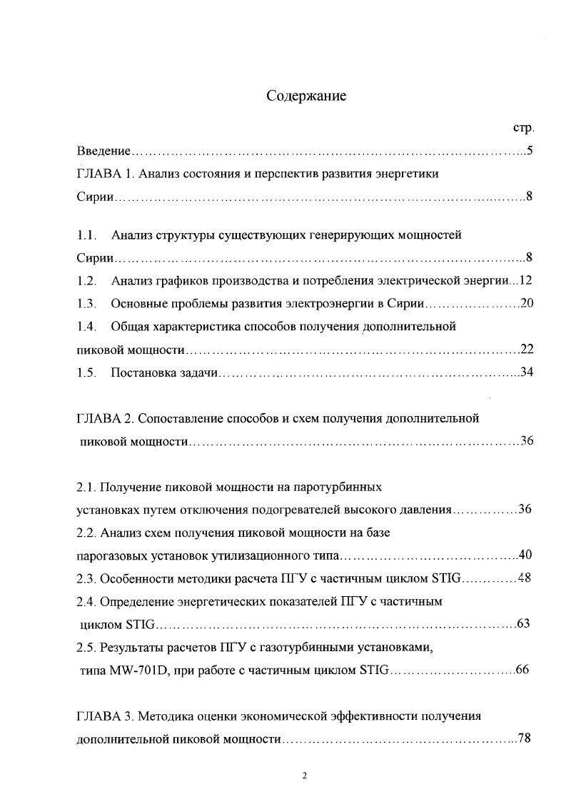 "Так, прохождение ночных провалов графика нагрузки рабочих дней, когда нагрузка в энергосистеме падает с МВт до МВт, осуществляется снижением нагрузки гидроагрегатов с регулируемым стоком воды и отдельных энергоблоков на органическом топливе, в частности парогазовых и газотурбинных агрег атов. Разгрузка парогазовых энергоблоков осуществляется по комбинированному способу совместным действием, установленных на них, топливных органов и действием входных поворотных направляющих аппаратов. При этом температура газов за газовыми турбинами, следовательно, и температура пара высокого давления, вырабатываемого в котлеутилизаторе, сохраняются постоянными, что улучшает экономичность работы паровых турбин, входящих в их состав. На рис. МШ, Жандарской парогазовой электростанции. Однако технические ограничения по условиям эксплуатации оборудования не позволяют дальнейшее снижение нагрузки на каждом из этих энергоблоков ниже 0 МВт. Поэтому для полного прохождения ночных провалов графиков нагрузки рабочих дней приходится останавливать полуииковые газотурбинные установки. В выходные и праздничные дни разгрузка гораздо глубже и регулирование г рафика нагрузки в этом случае производится за счет вывода в резерв части оборудования, в частности энергоблоков с турбинами К и К. В энергосистеме Сирии возможность быстрого пуска гидроагрегатов и набора ими нагрузки позволили широко использовать ГЭС с регулируемым стоком воды, для покрытия пиковых нагрузок. На рис. ГЭС. Анализ графиков производства и потребления электрической энергии в Сирии показывает, что основные проблемы при выполнении графиков электрической нагрузки возникают в момент прохождения вечернего пика. 